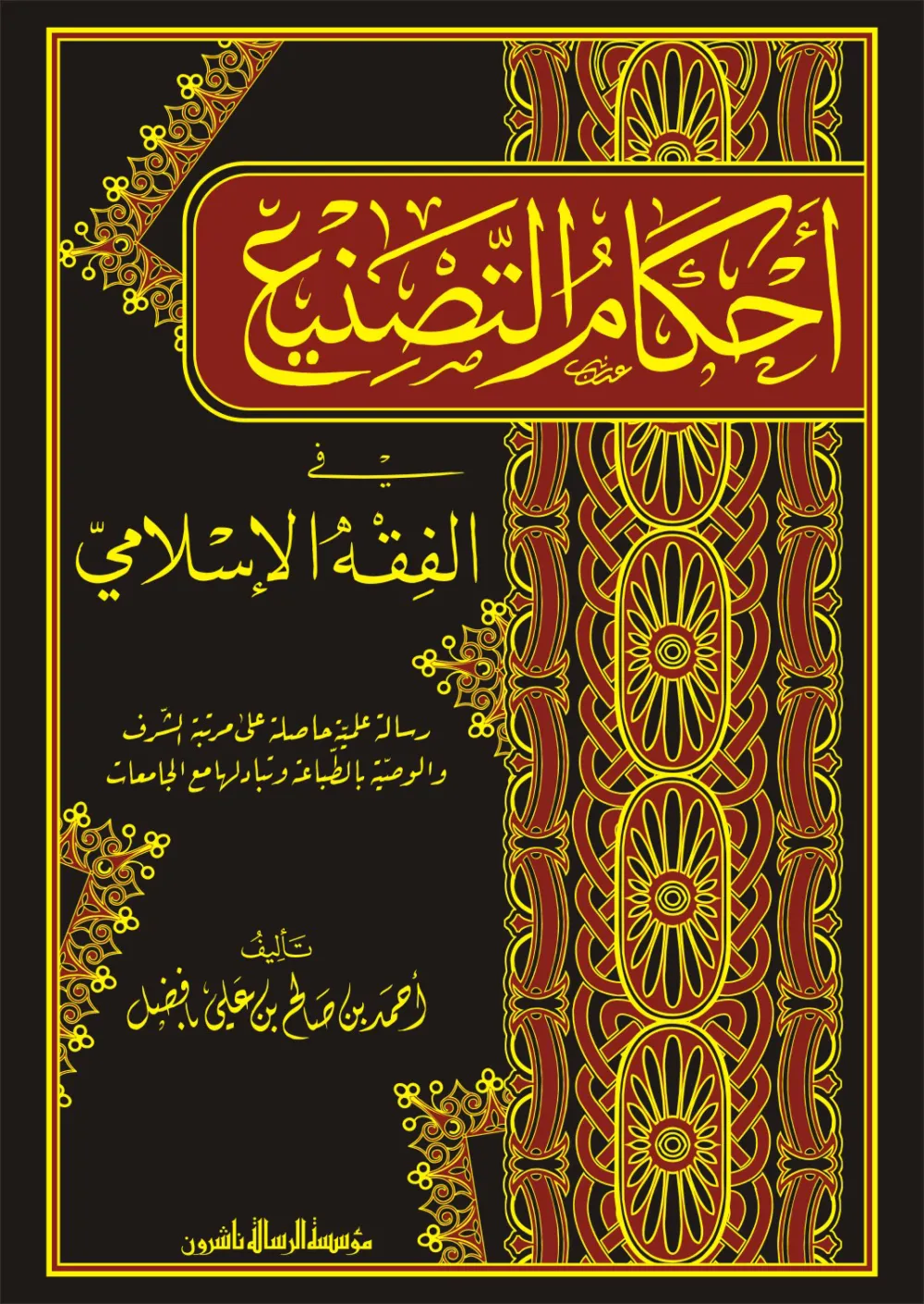 أحكام التصنيع في الفقه الإسلامي