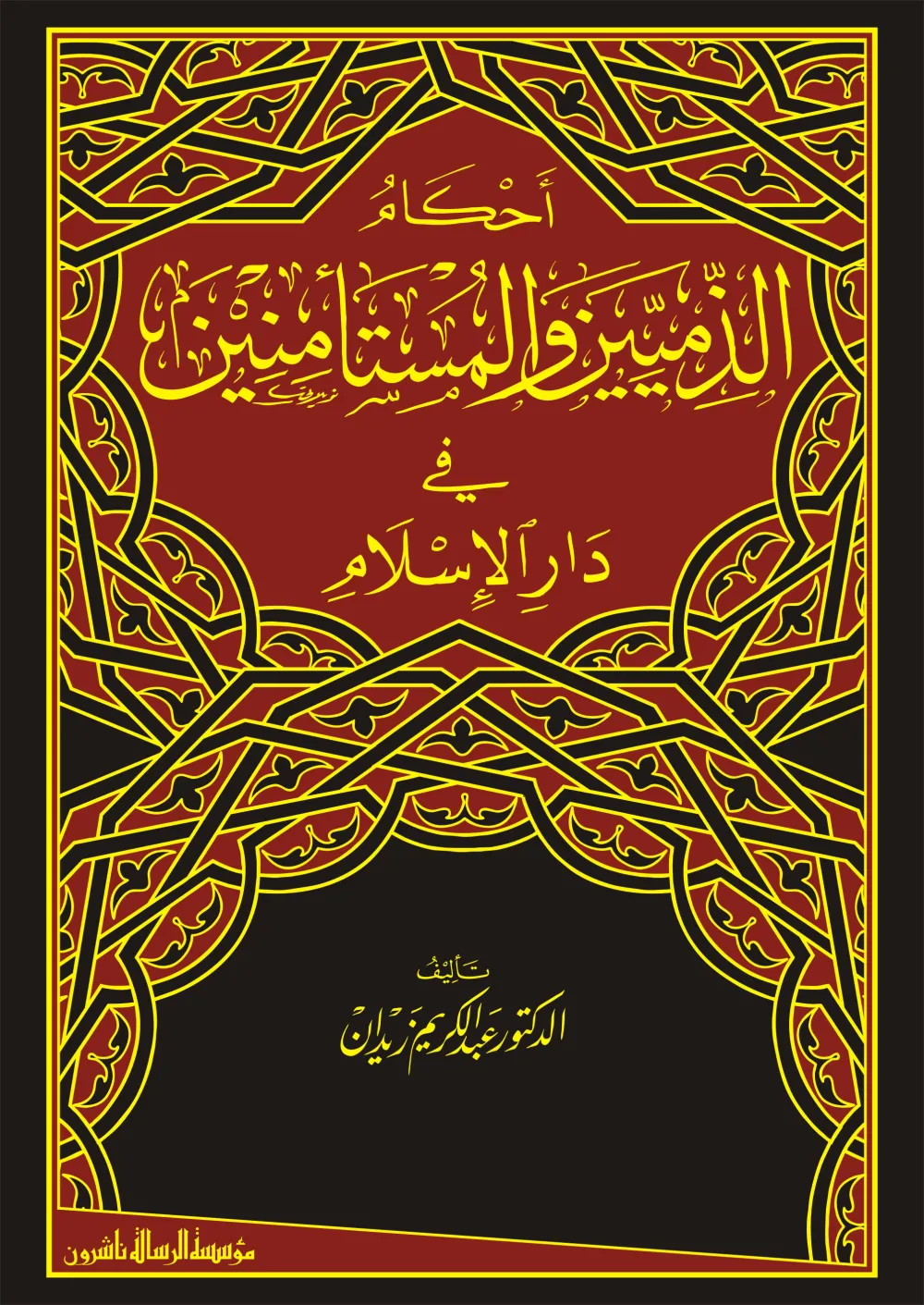 أحكام الذميين والمستأمنين في دار الإسلام