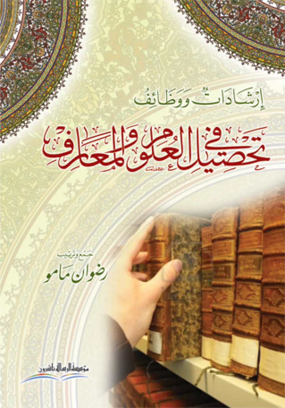 إرشادات ووظائف في تحصيل العلوم والمعارف