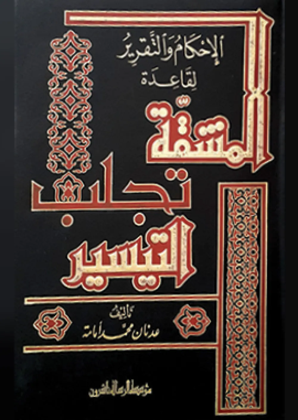 الإحكام والتقرير لقاعدة المشقة تجلب التيسير