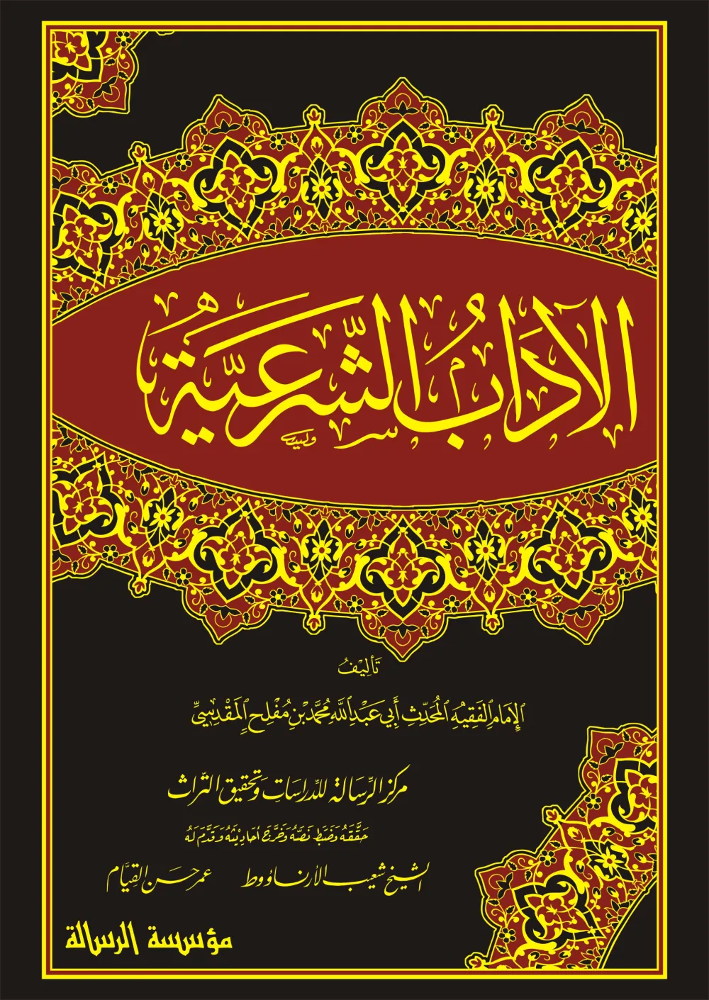 الآداب الشرعية