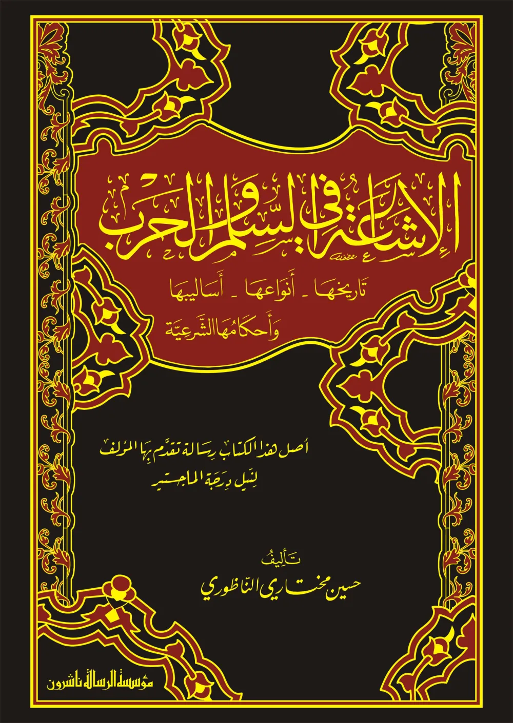 الإشاعة في السلم والحرب