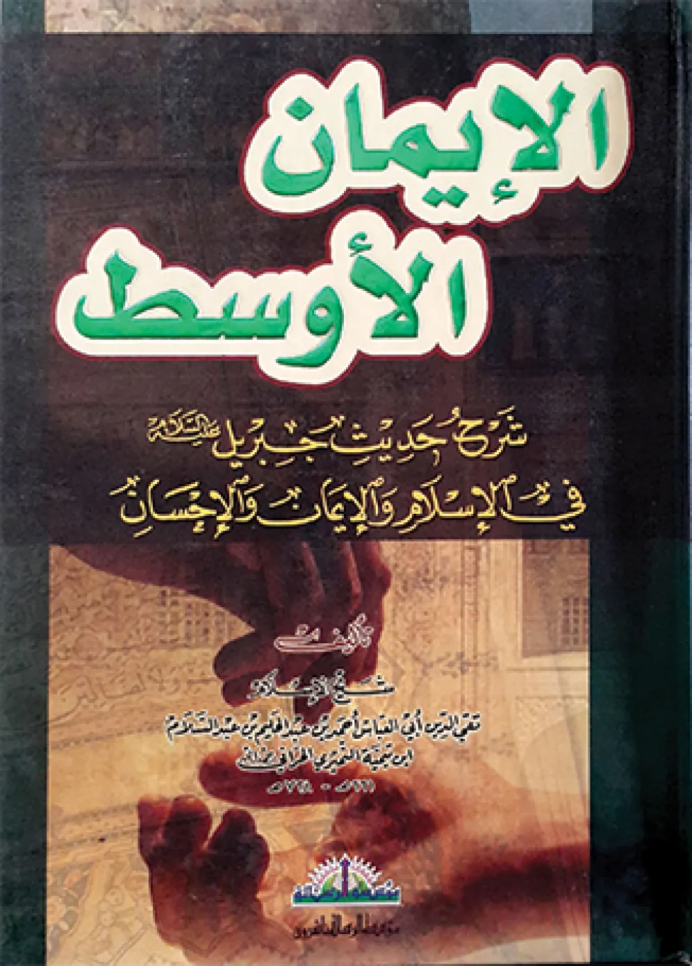 الإيمان الأوسط