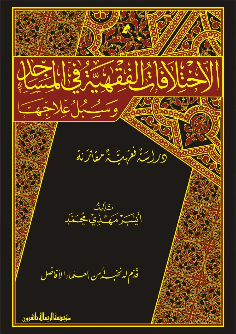 الاختلافات الفقهية في المساجد