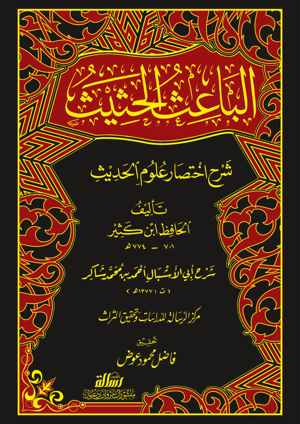 الباعث الحثيث شرح اختصار علوم الحديث