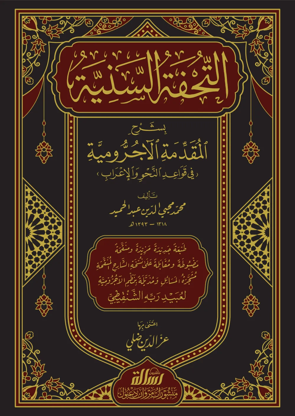 التحفة السنية بشرح المقدمة الآجرومية
