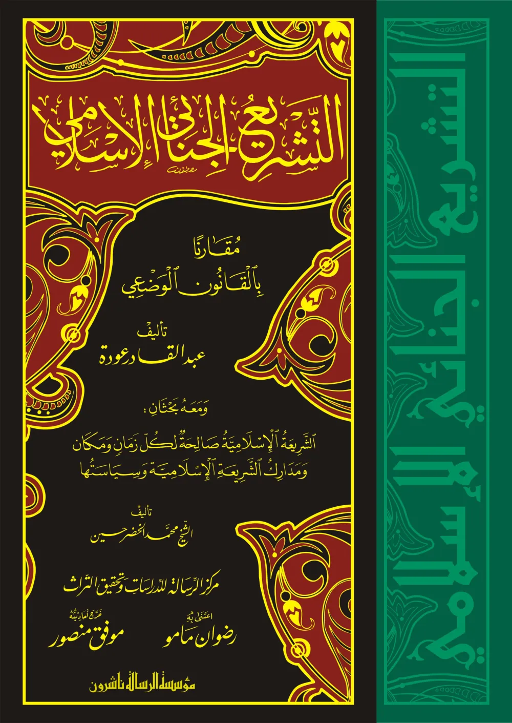 التشريع الجنائي الإسلامي