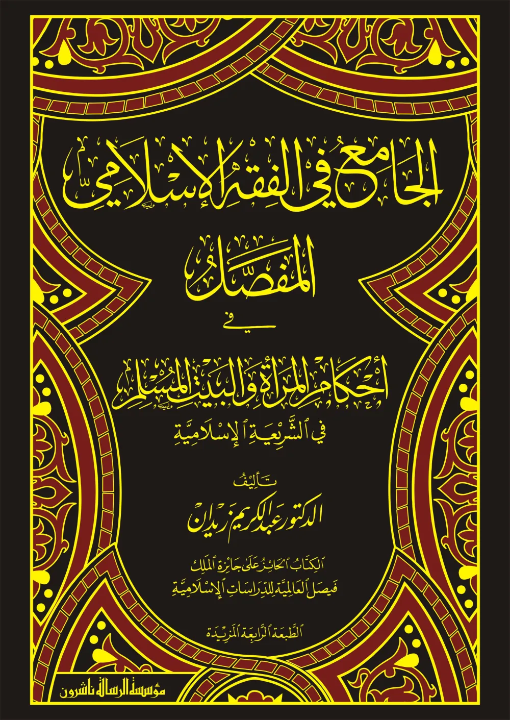 الجامع في الفقه الإسلامي