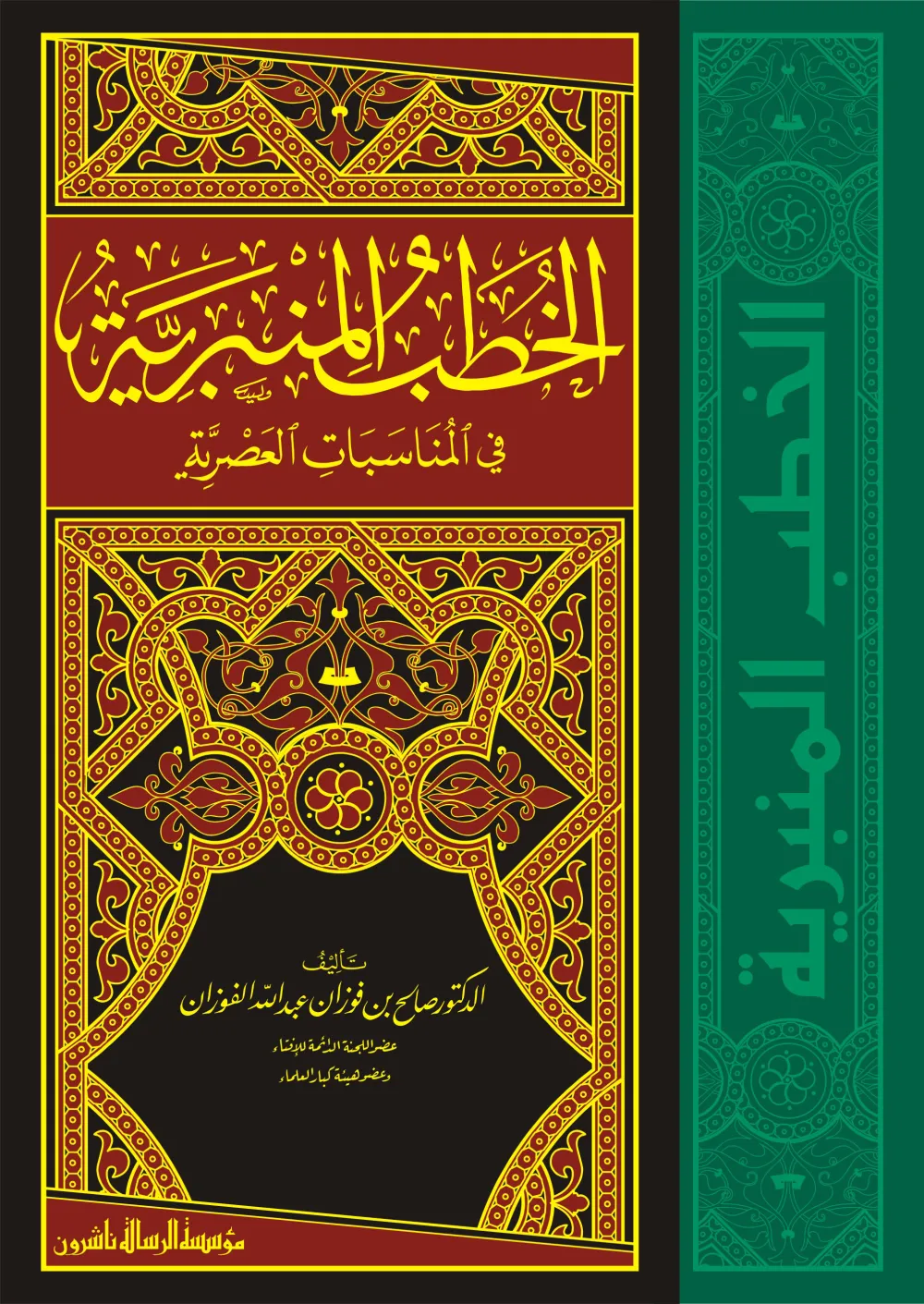 الخطب المنبرية في المناسبات العصرية