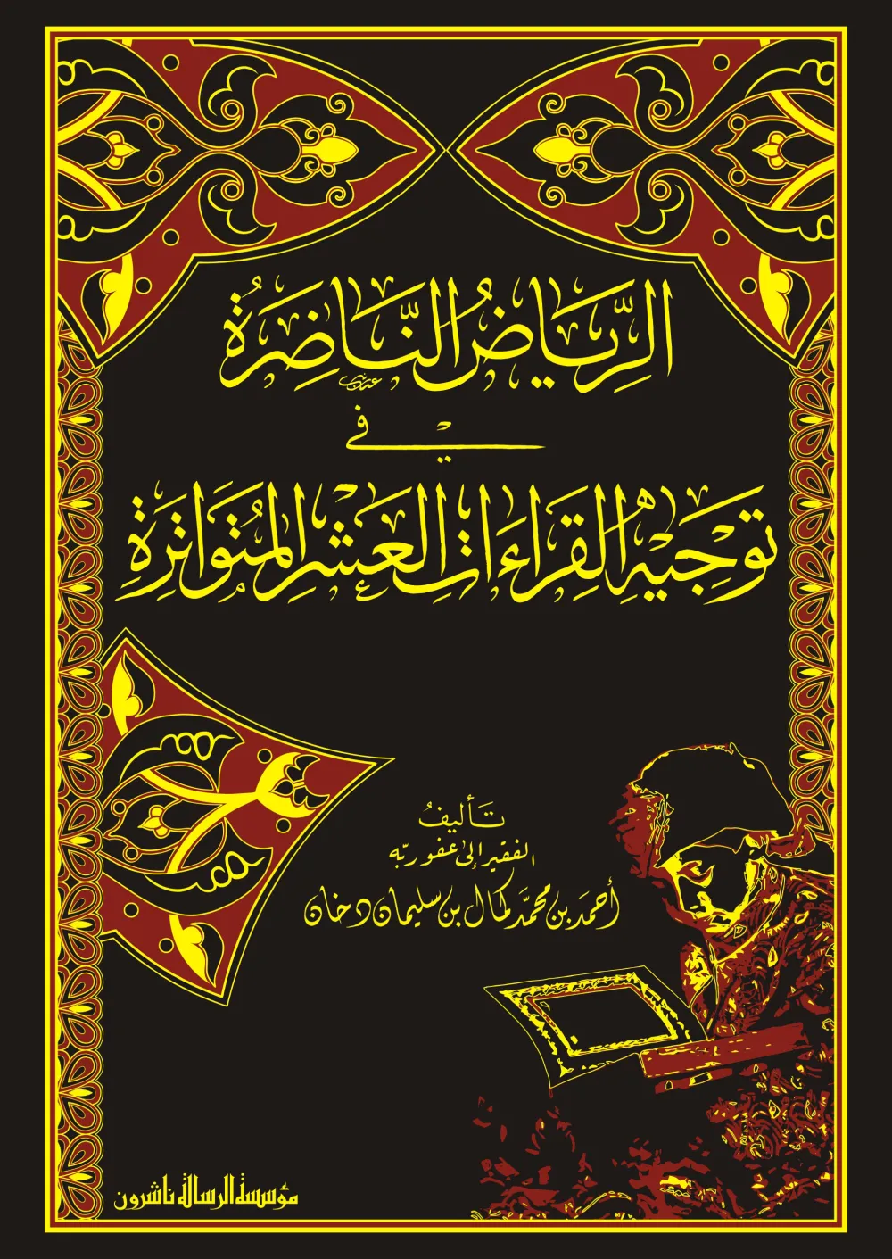 الرياض الناضرة في توجيه القراءات العشر المتواترة