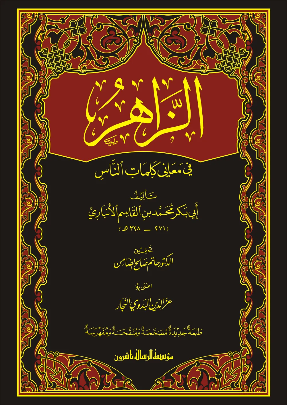 الزاهر في معاني كلمات الناس