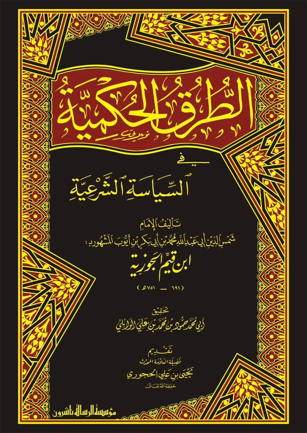 الطرق الحكمية في السياسة الشرعية