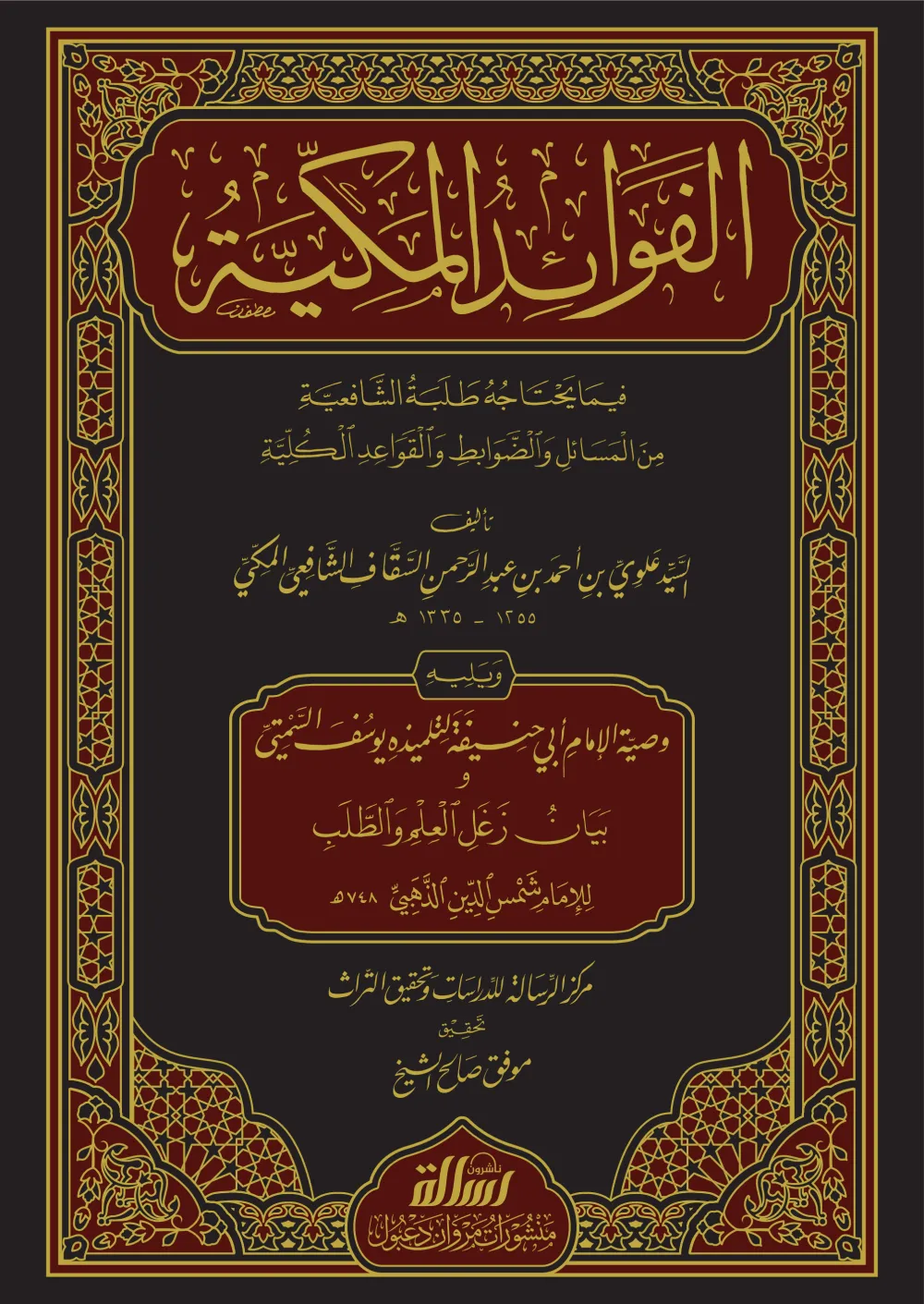 الفوائد المكية فيما يحتاجه طلبة الشافعية ويليه وصية الإمام أبي حنيفة
