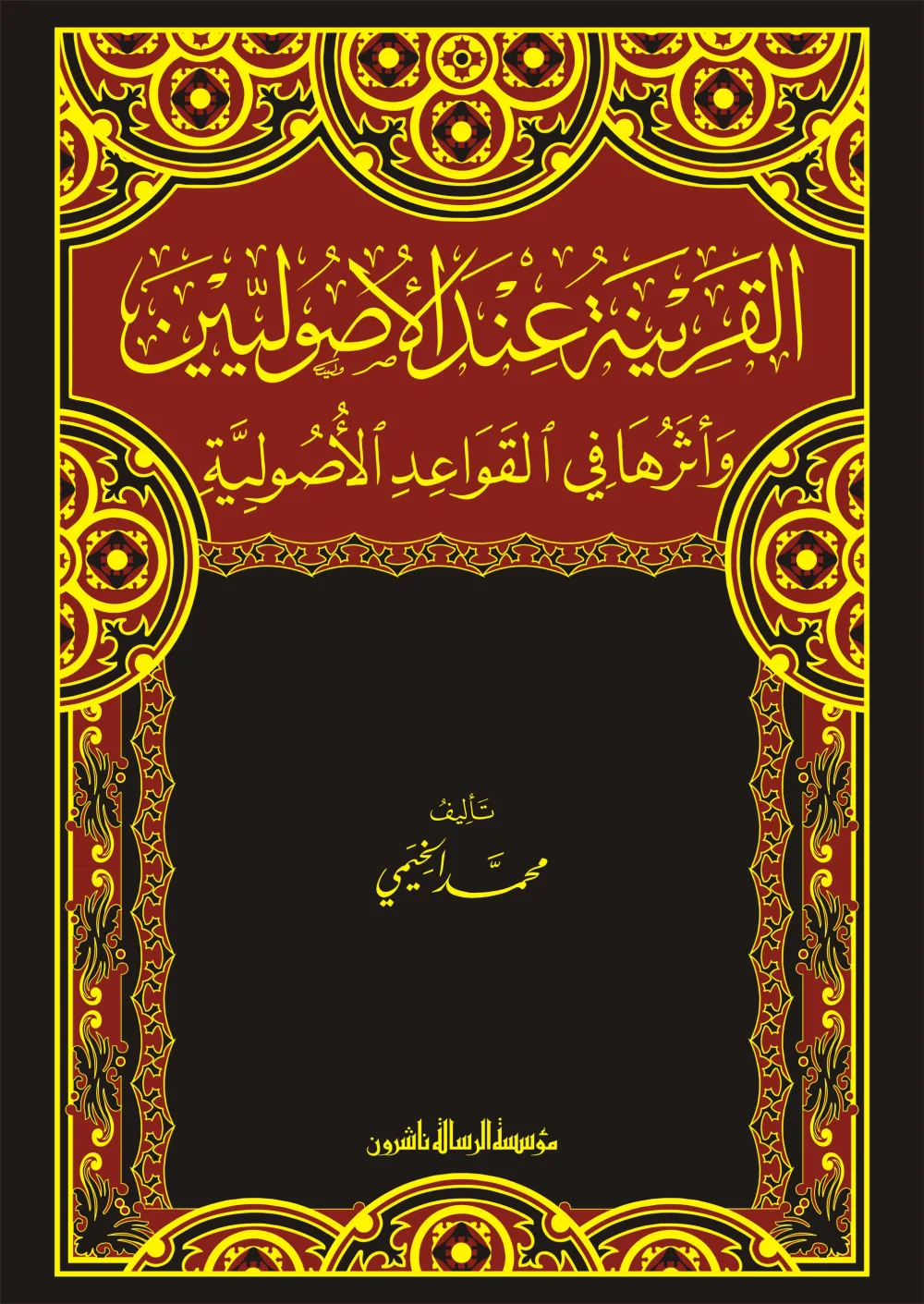 القرينة عند الأصوليين وأثرها في القواعد الأصولية