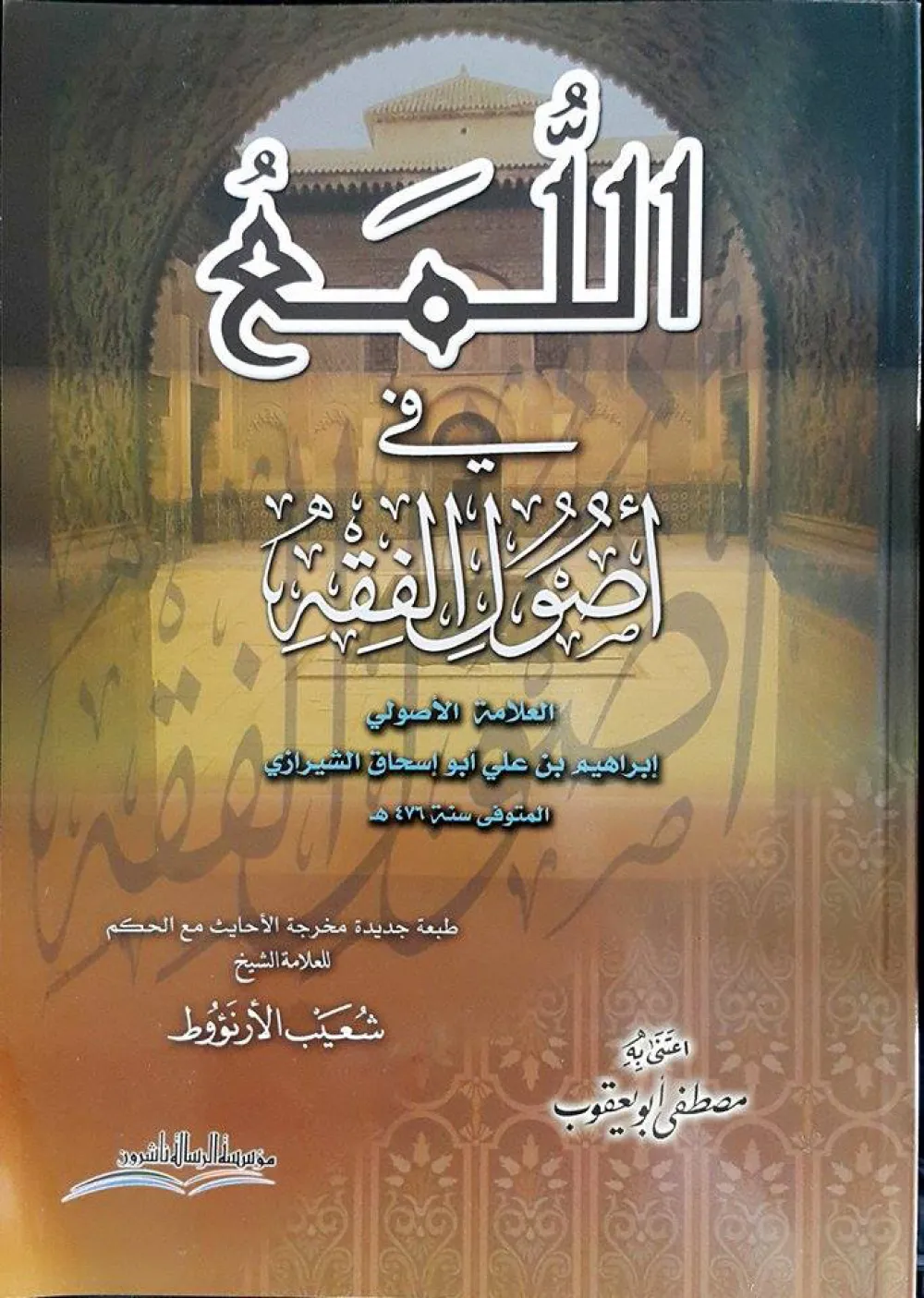 اللمع في أصول الفقه