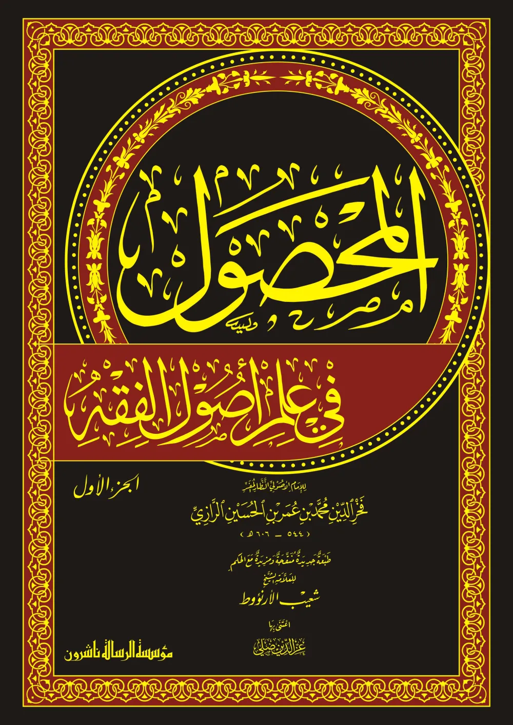 المحصول في علم أصول الفقه