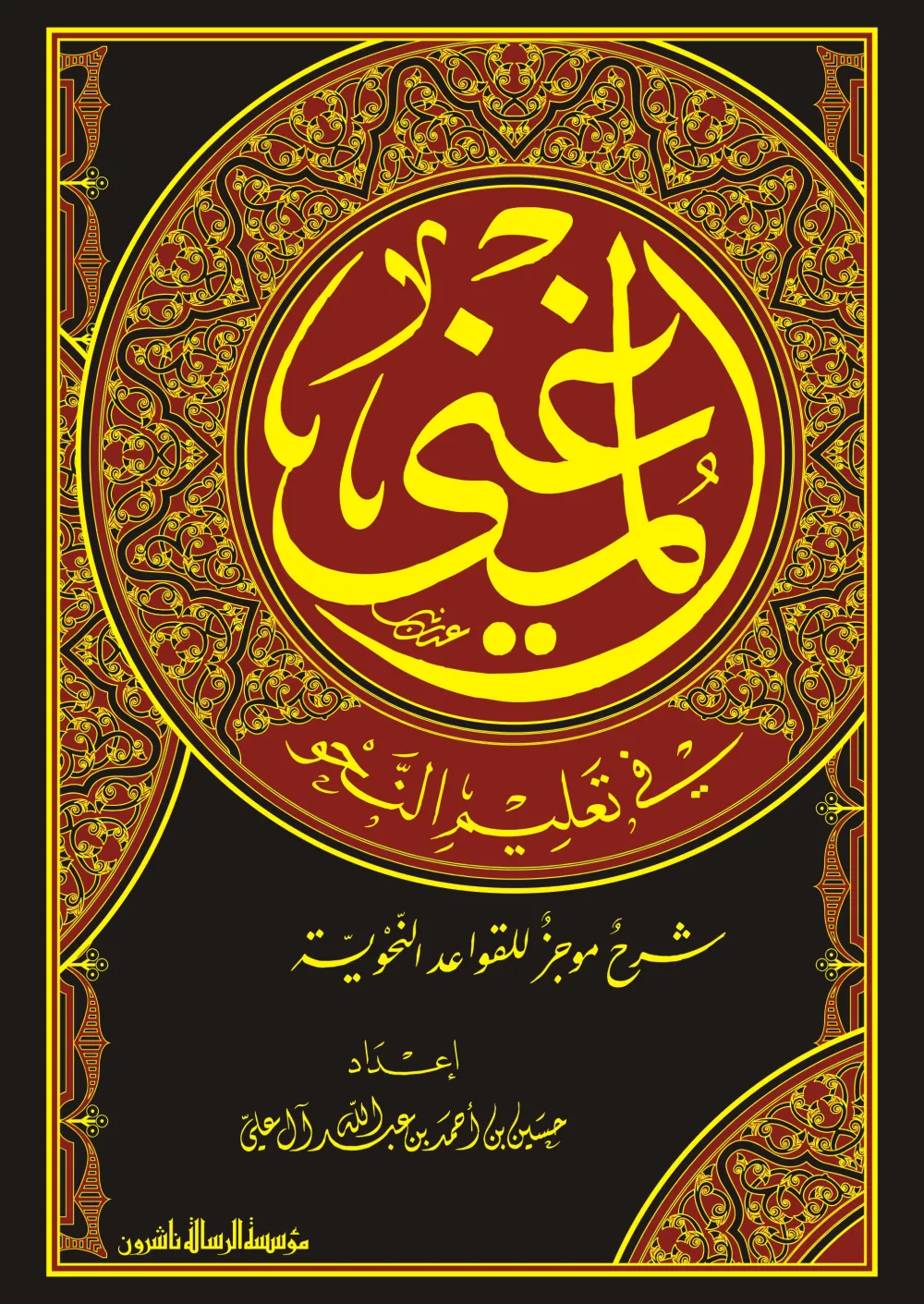 المغني في تعليم النحو