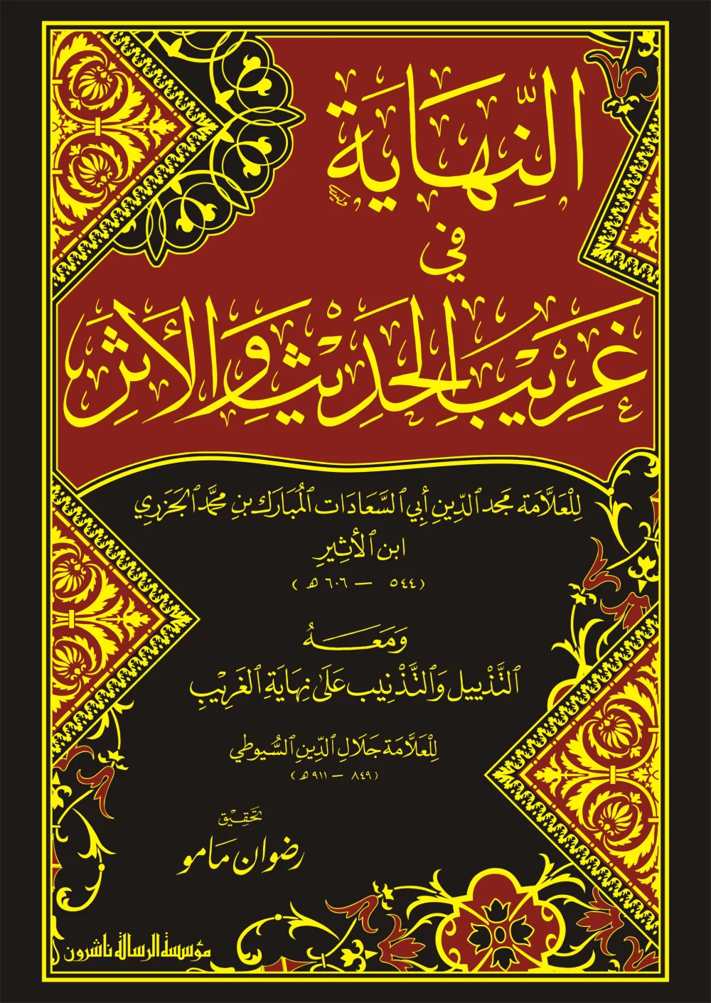 النهاية في غريب الحديث والأثر