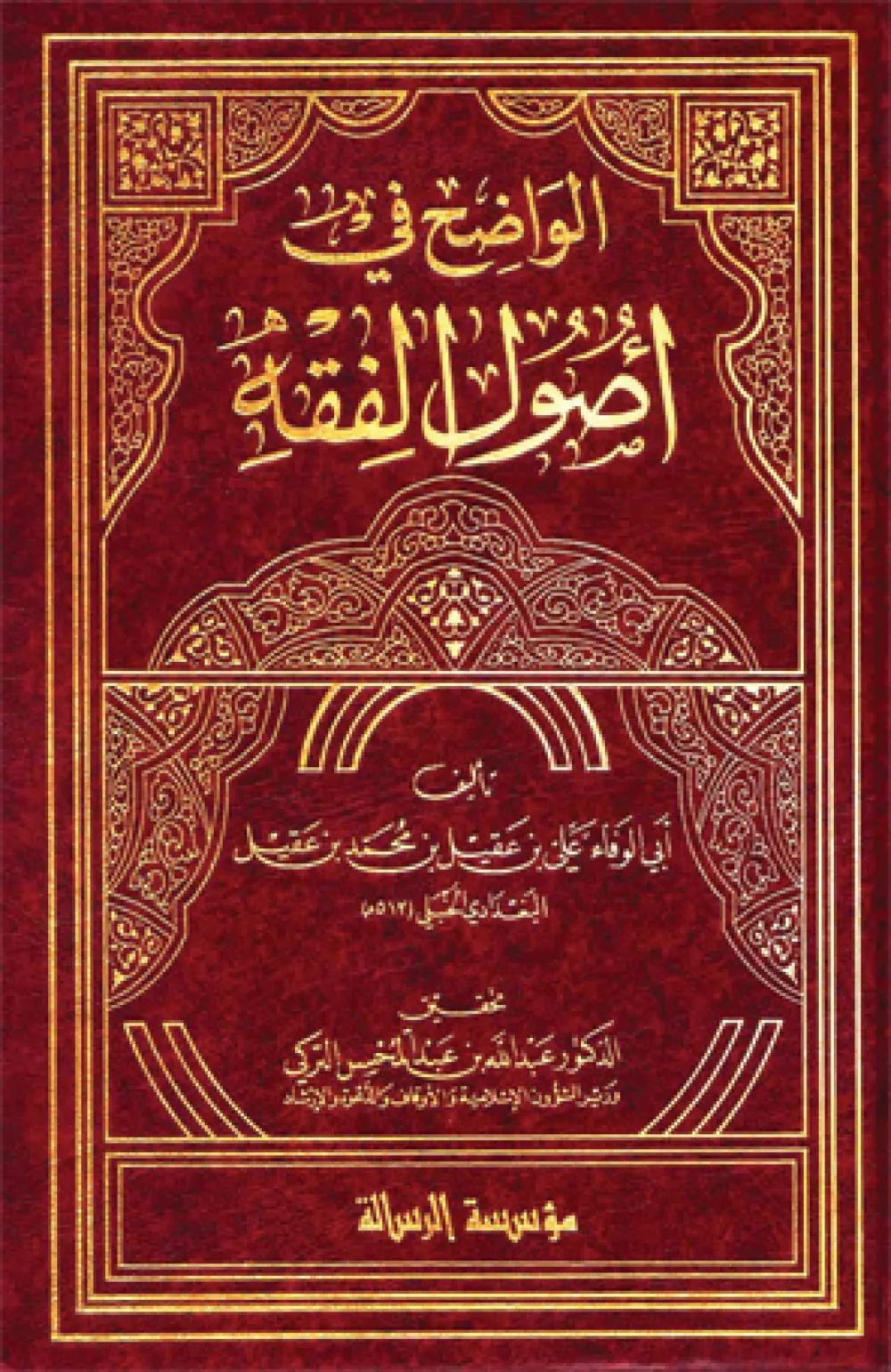 الواضح في أصول الفقه