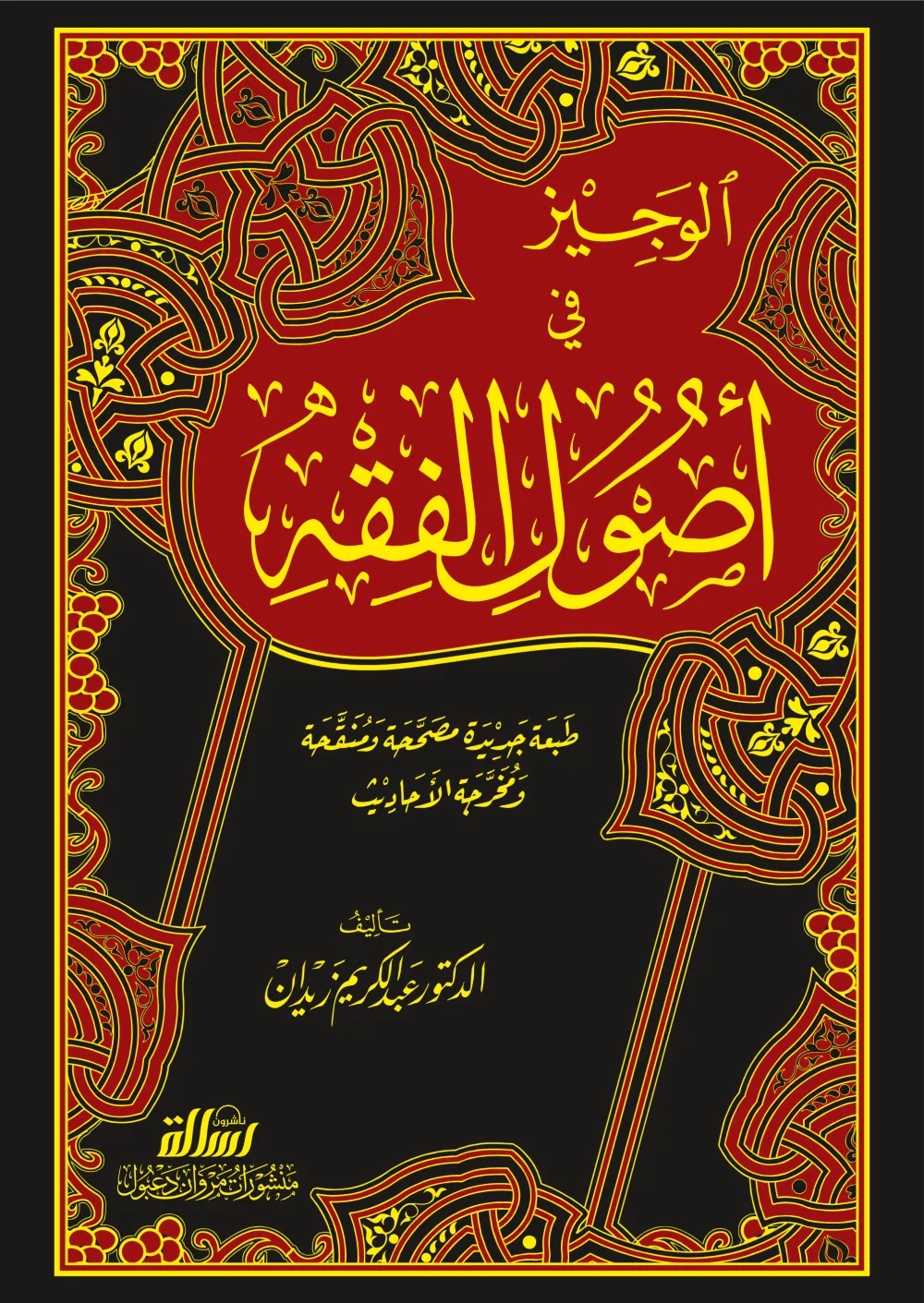 الوجيز في أصول الفقه