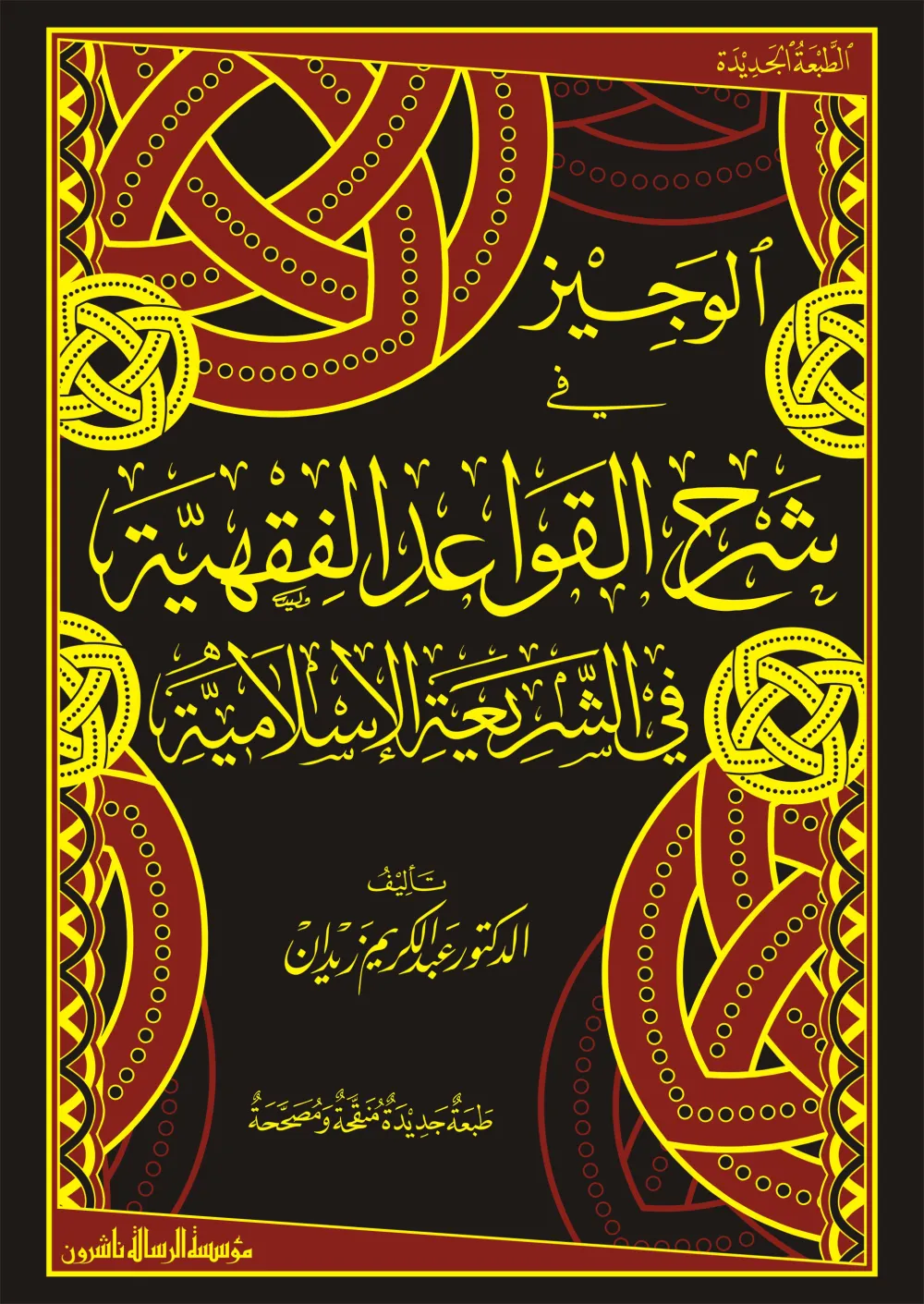 الوجيز في شرح القواعد الفقهية