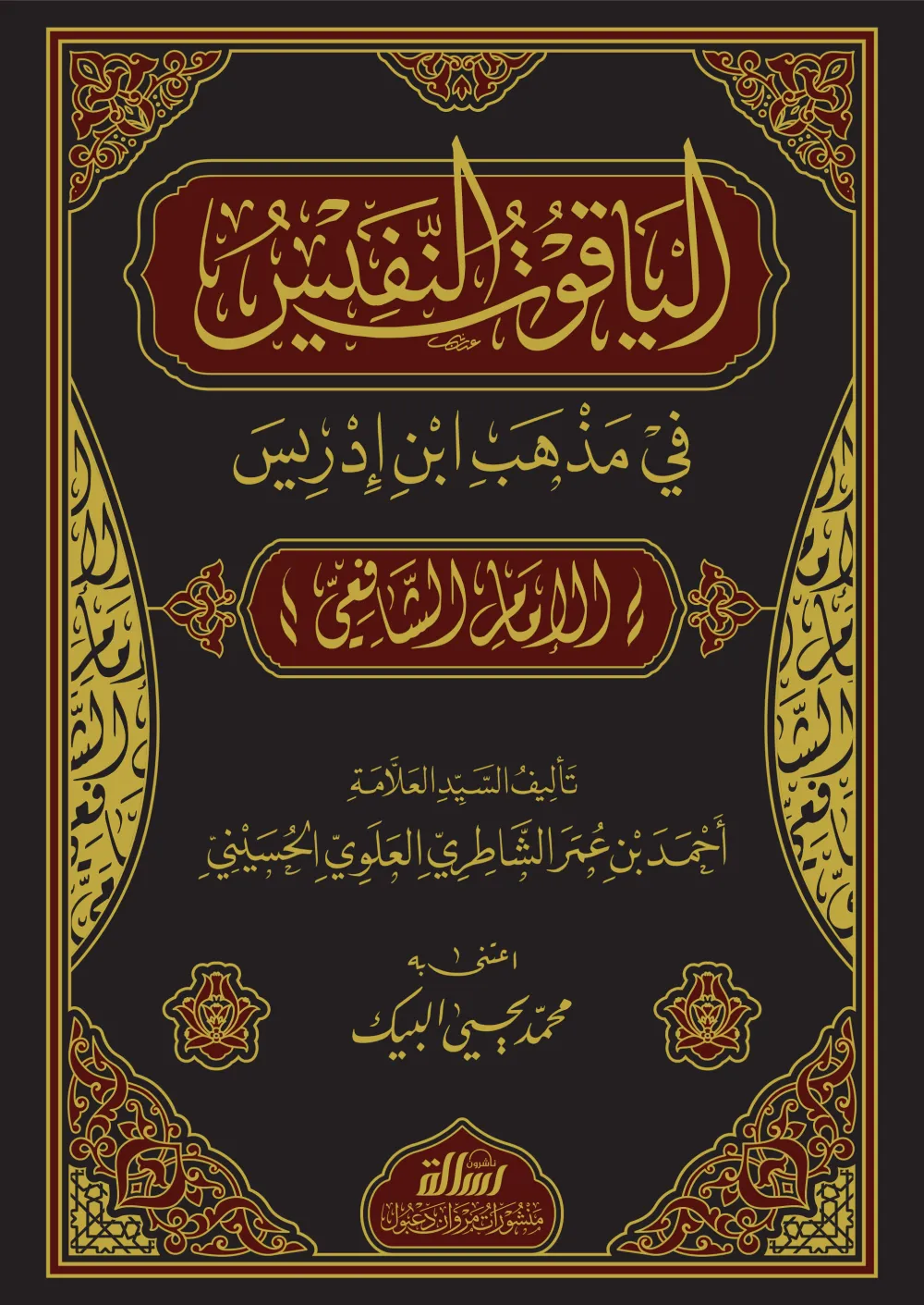 الياقوت النفيس في مذهب ابن إدريس