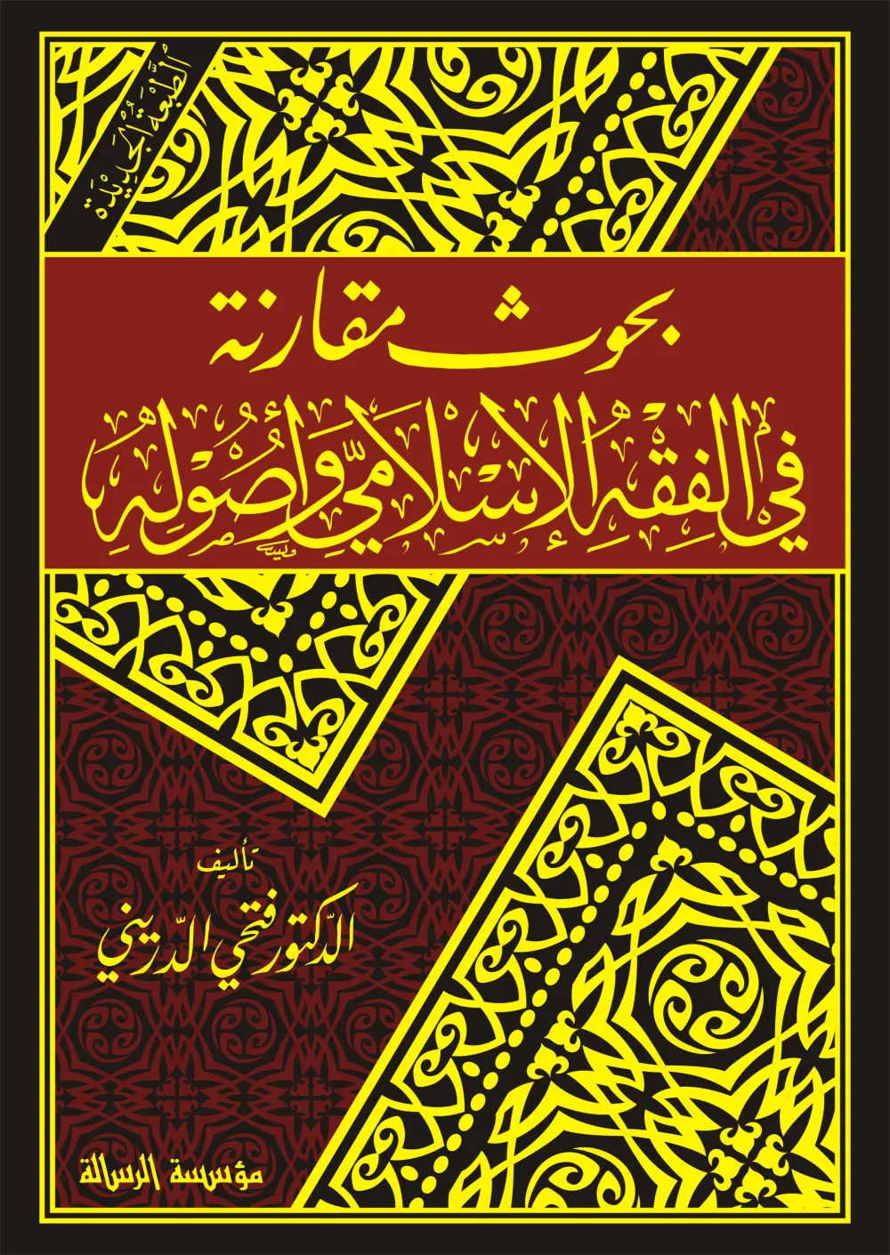 بحوث مقارنة في الفقه الإسلامي وأصوله