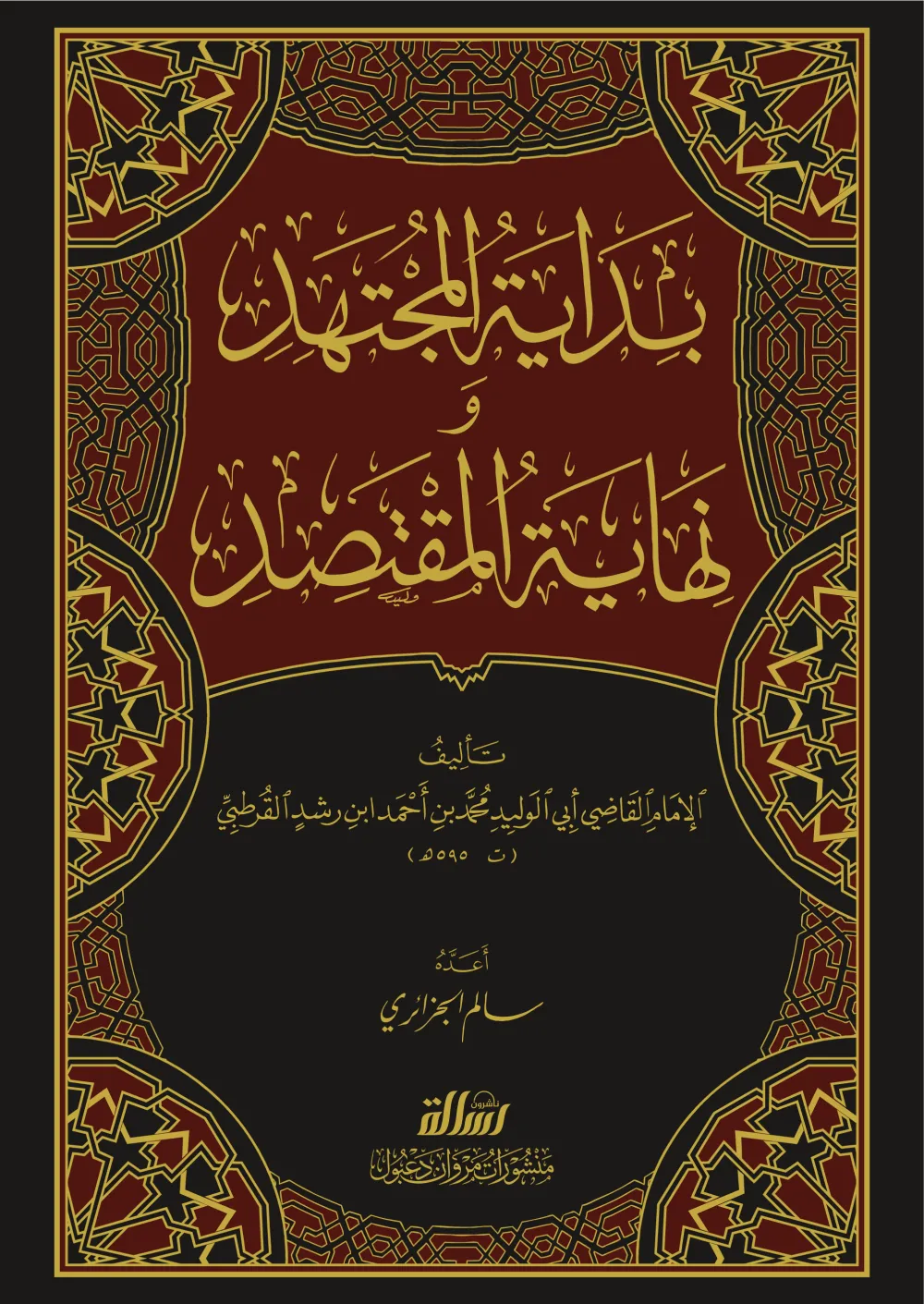 بداية المجتهد ونهاية المقتصد