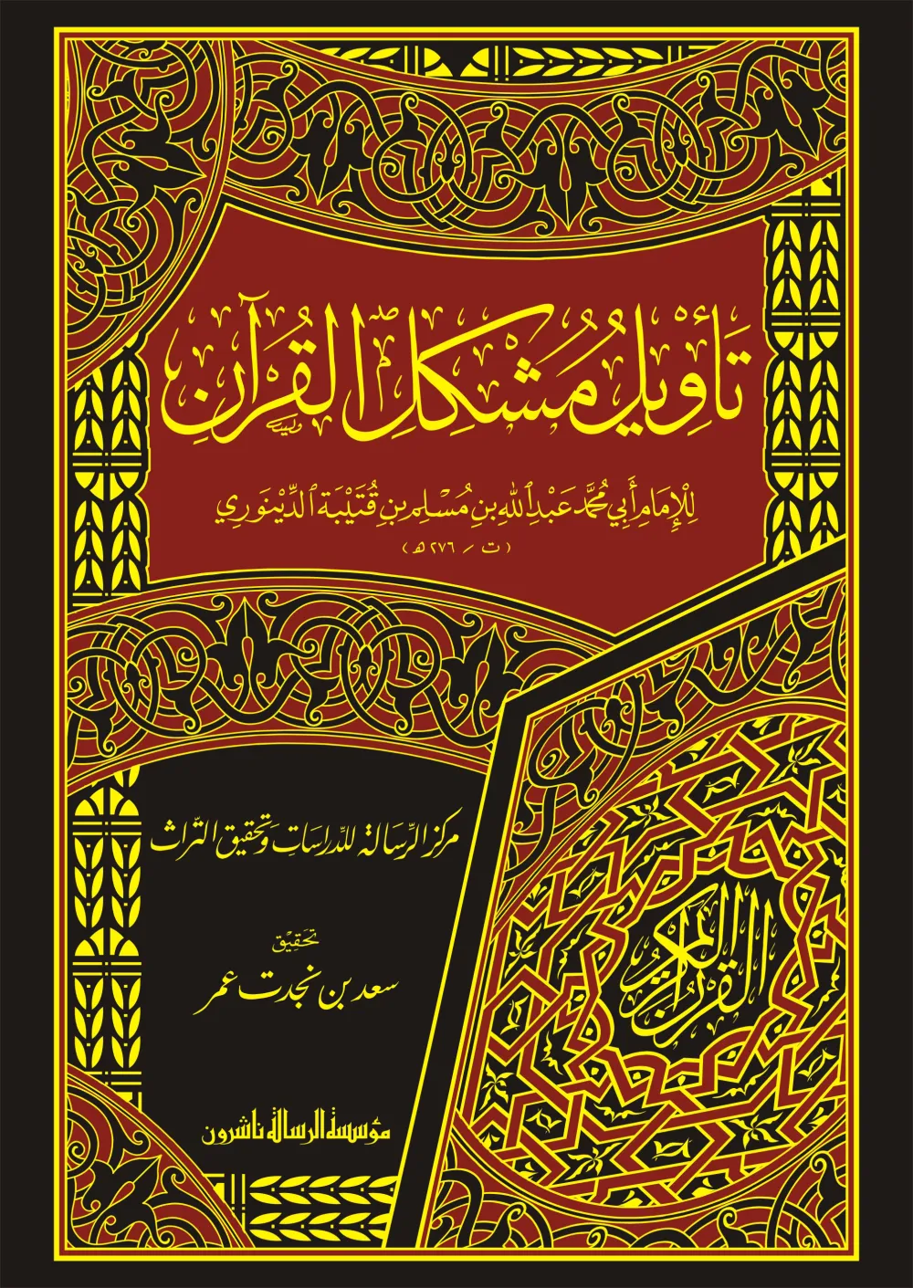 تأويل مشكل القرآن