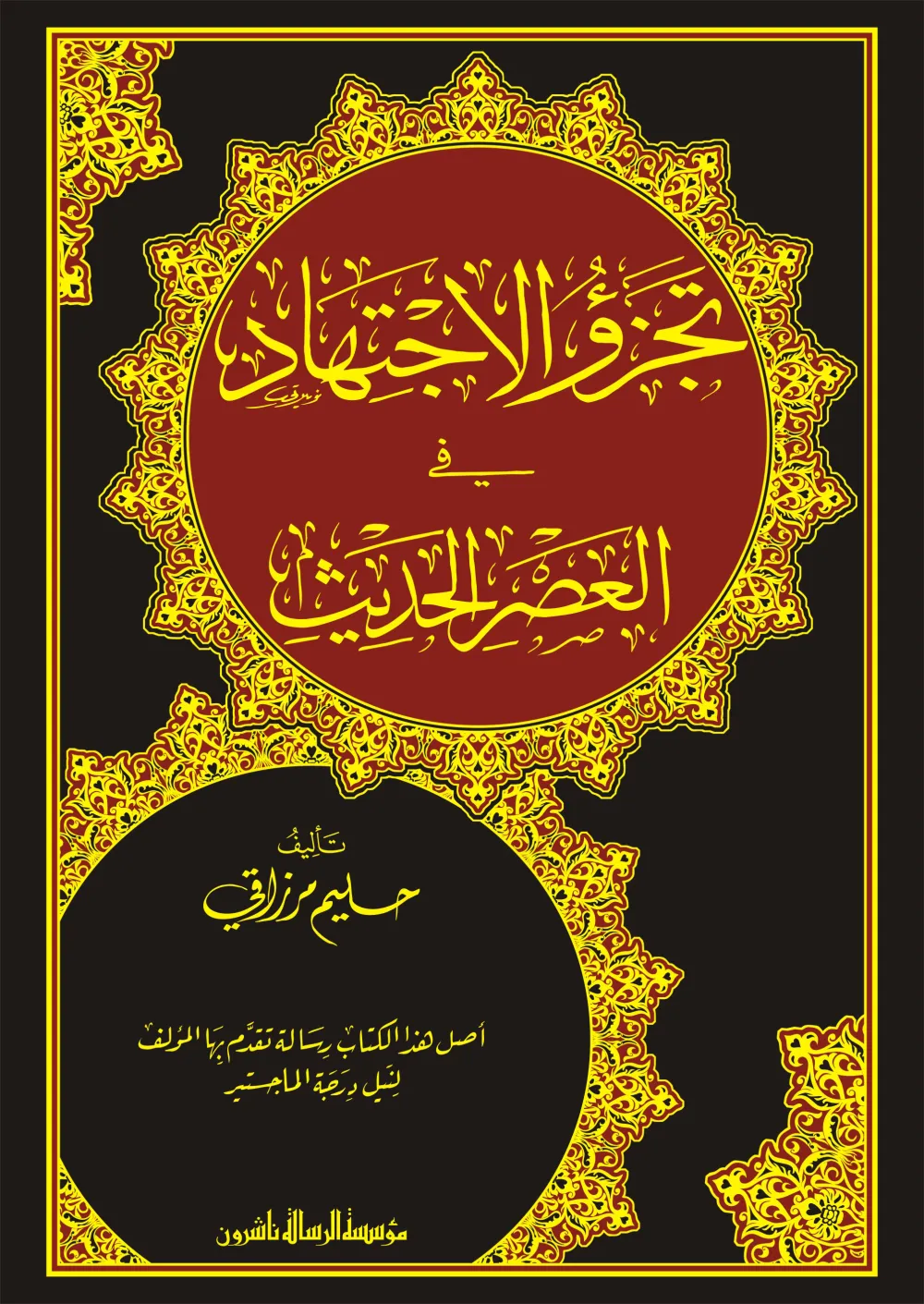 تجزؤ الاجتهاد في العصر الحديث