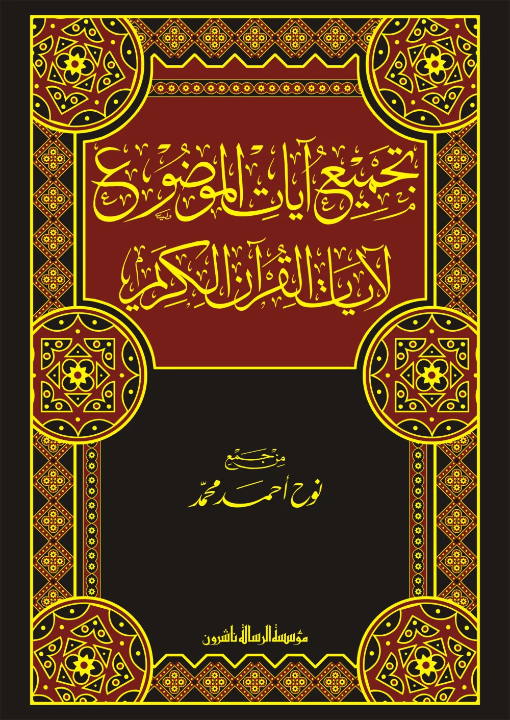 تجميع آيات الموضوع لآيات القرآن الكريم