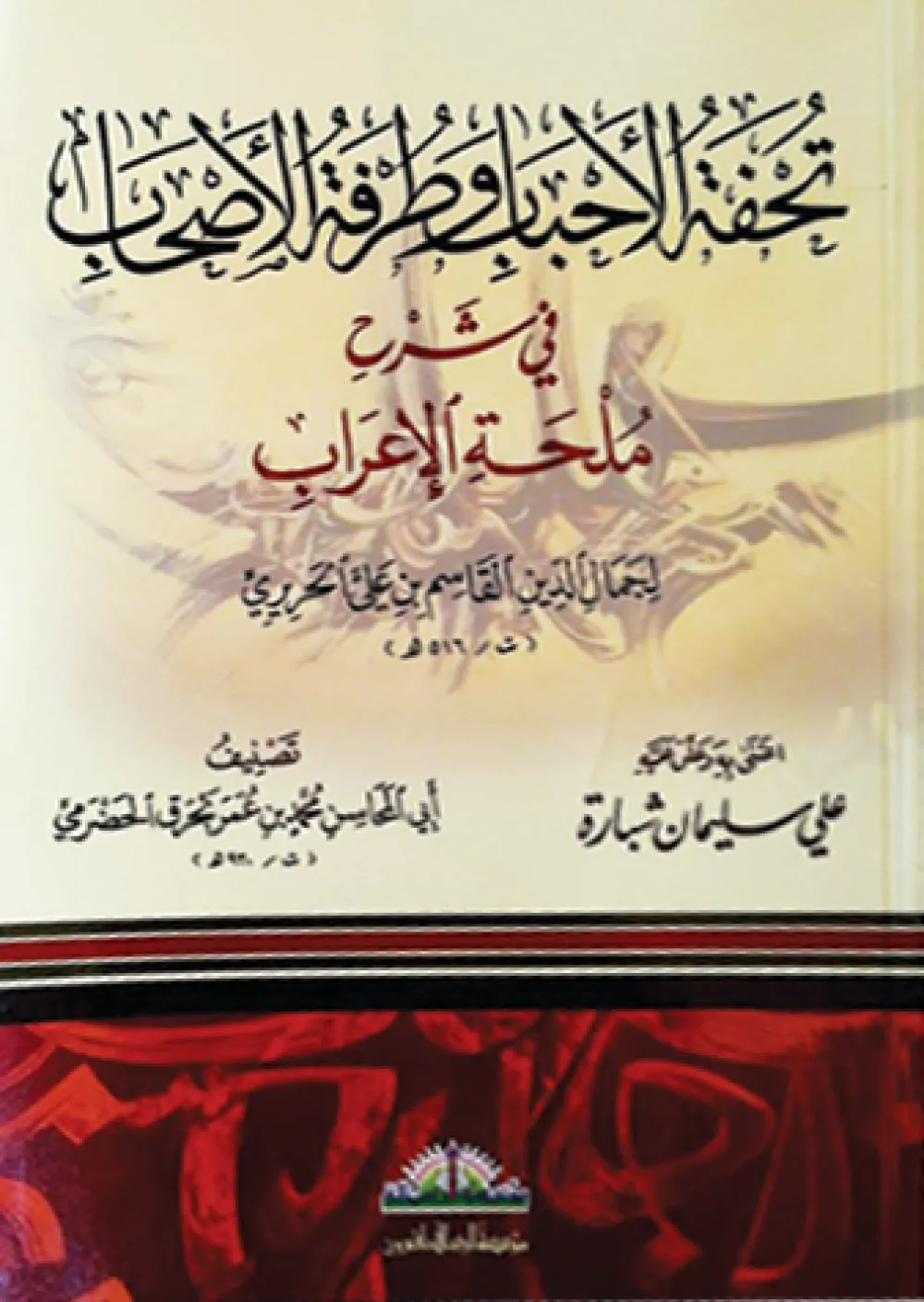 تحفة الأحباب وطرفة الأصحاب في شرح ملحة الإعراب