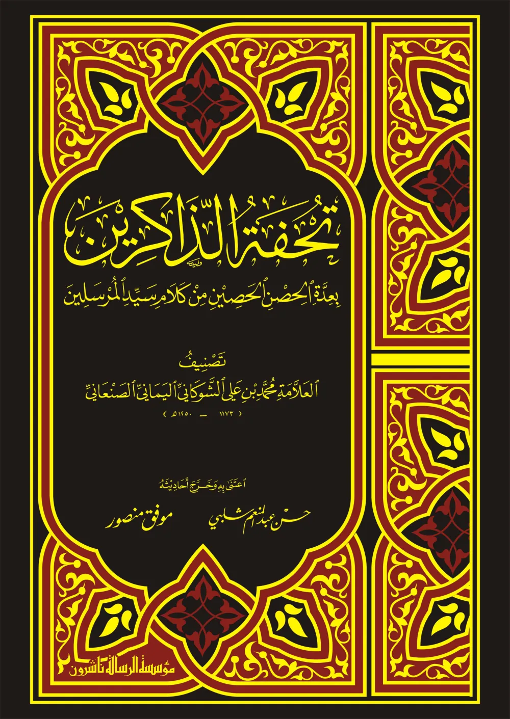 تحفة الذاكرين بعدة الحصن والحصين من كلام سيد المرسلين