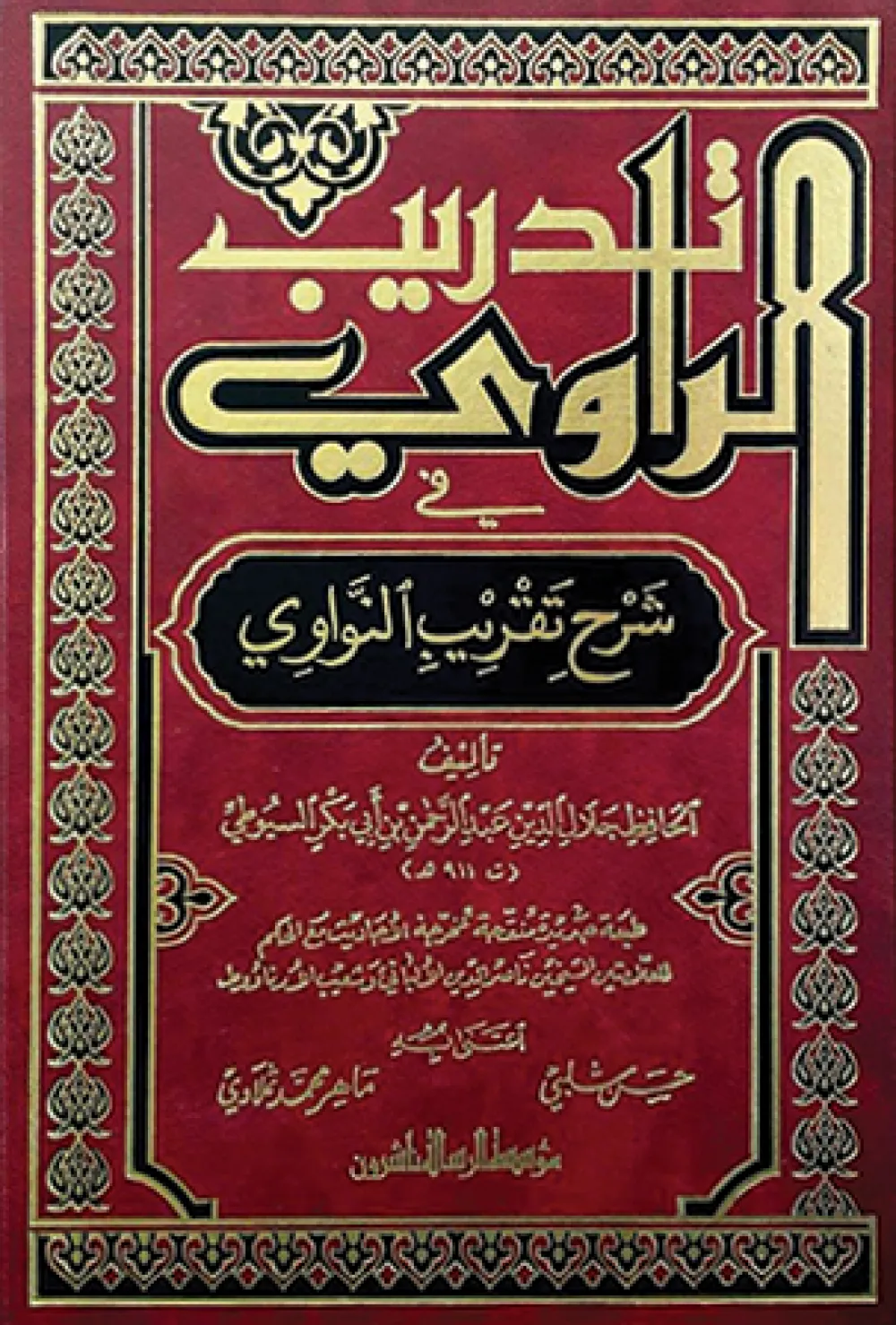 تدريب الراوي في شرح تقريب النواوي