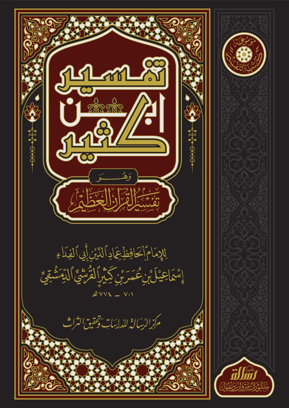 تفسير ابن كثير