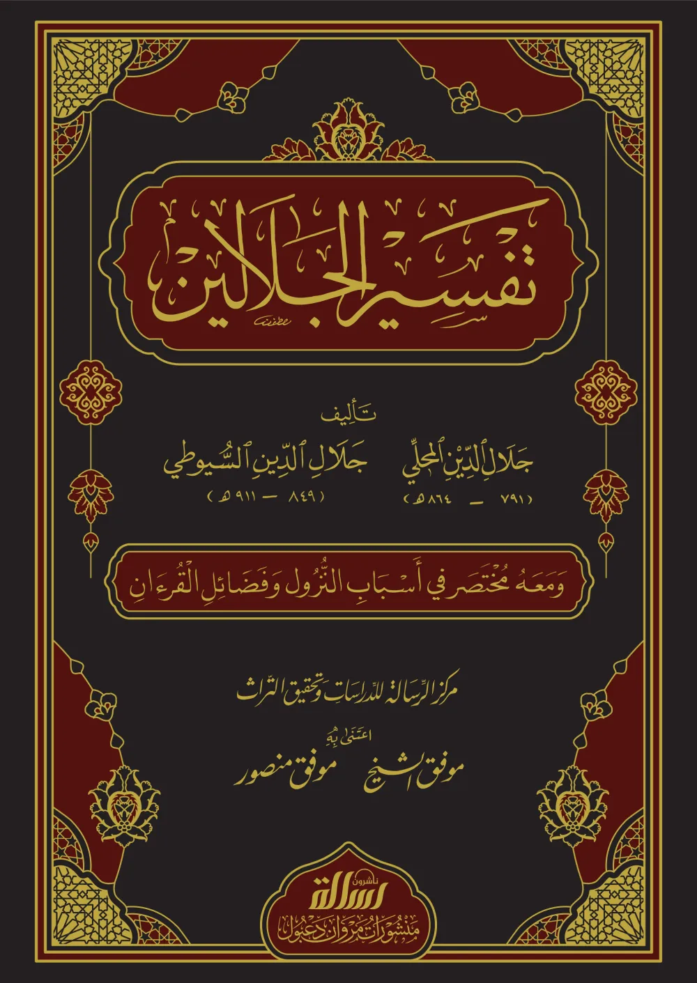تفسير الجلالين (170×240)