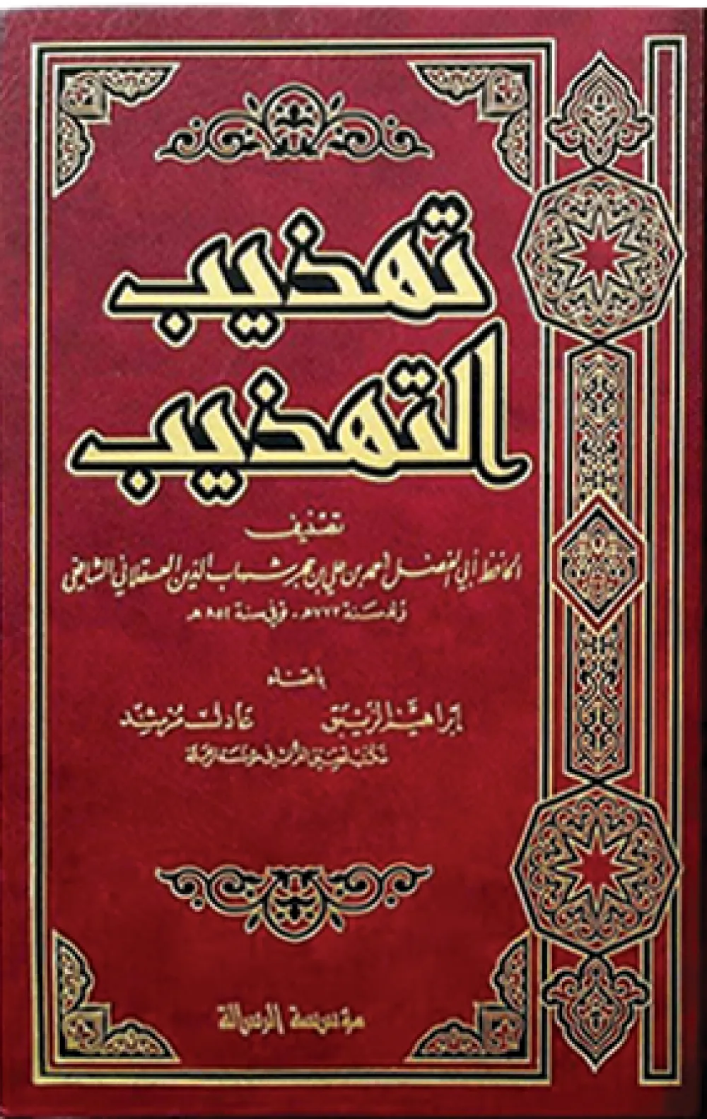 تهذيب التهذيب