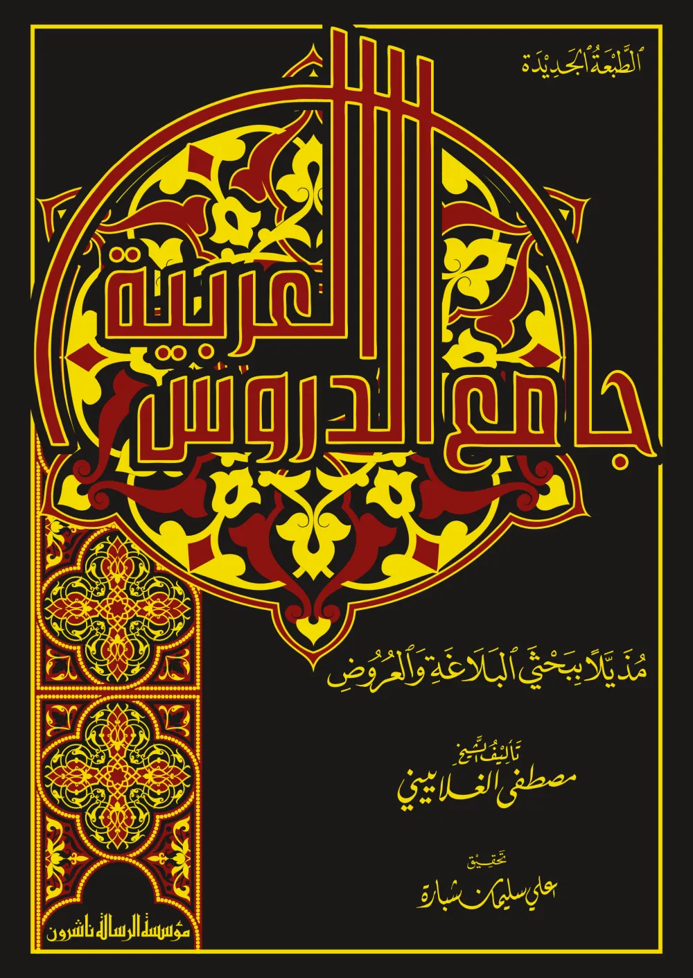 جامع الدروس العربية