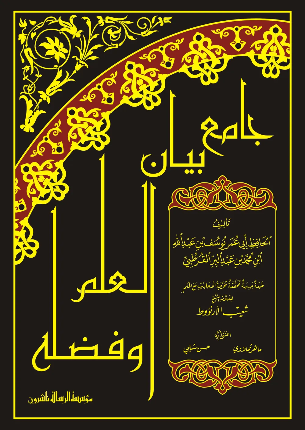 جامع بيان العلم وفضله