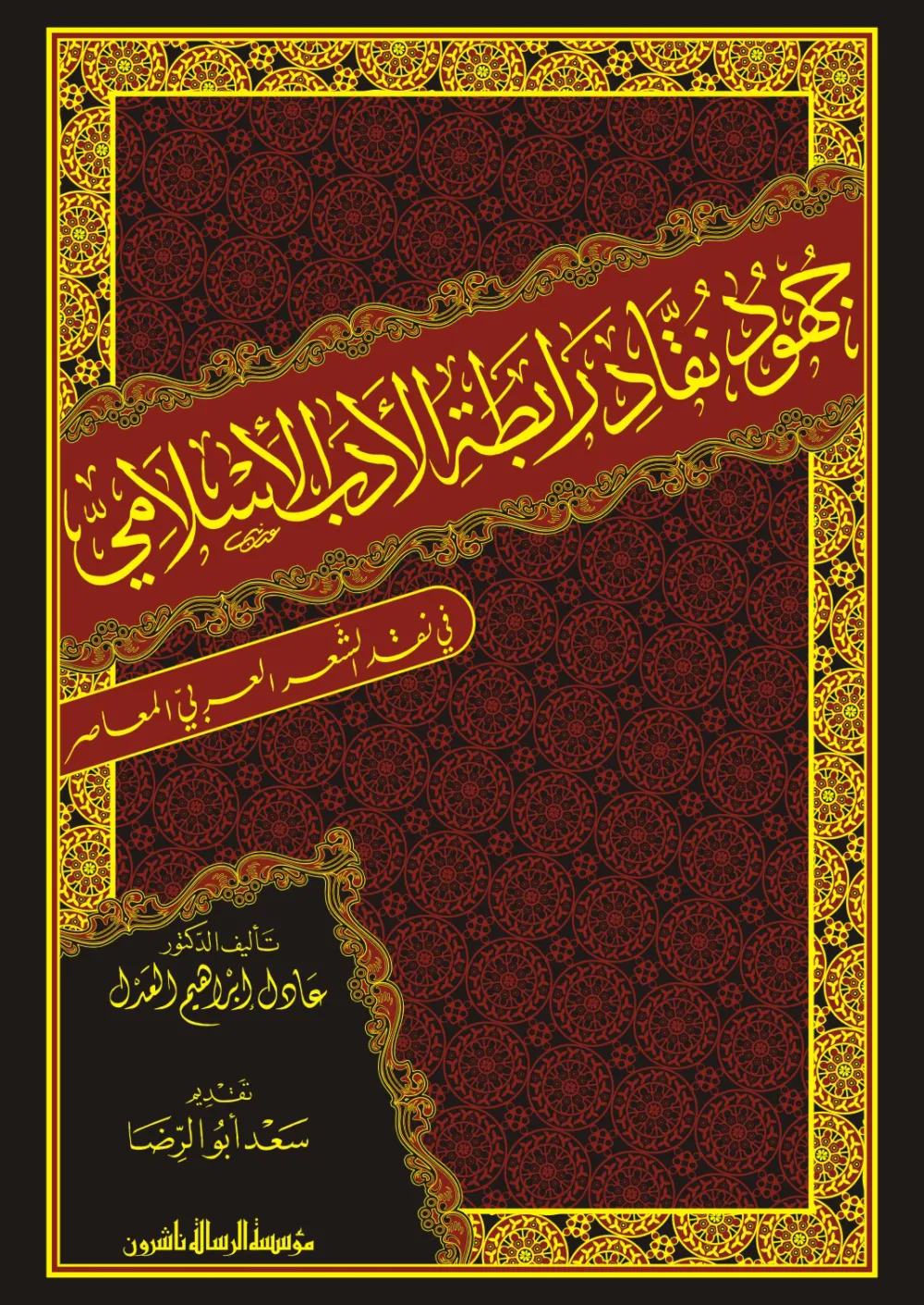 جهود نقاد رابطة الأدب الإسلامي في نقد الشعر العربي المعاصر