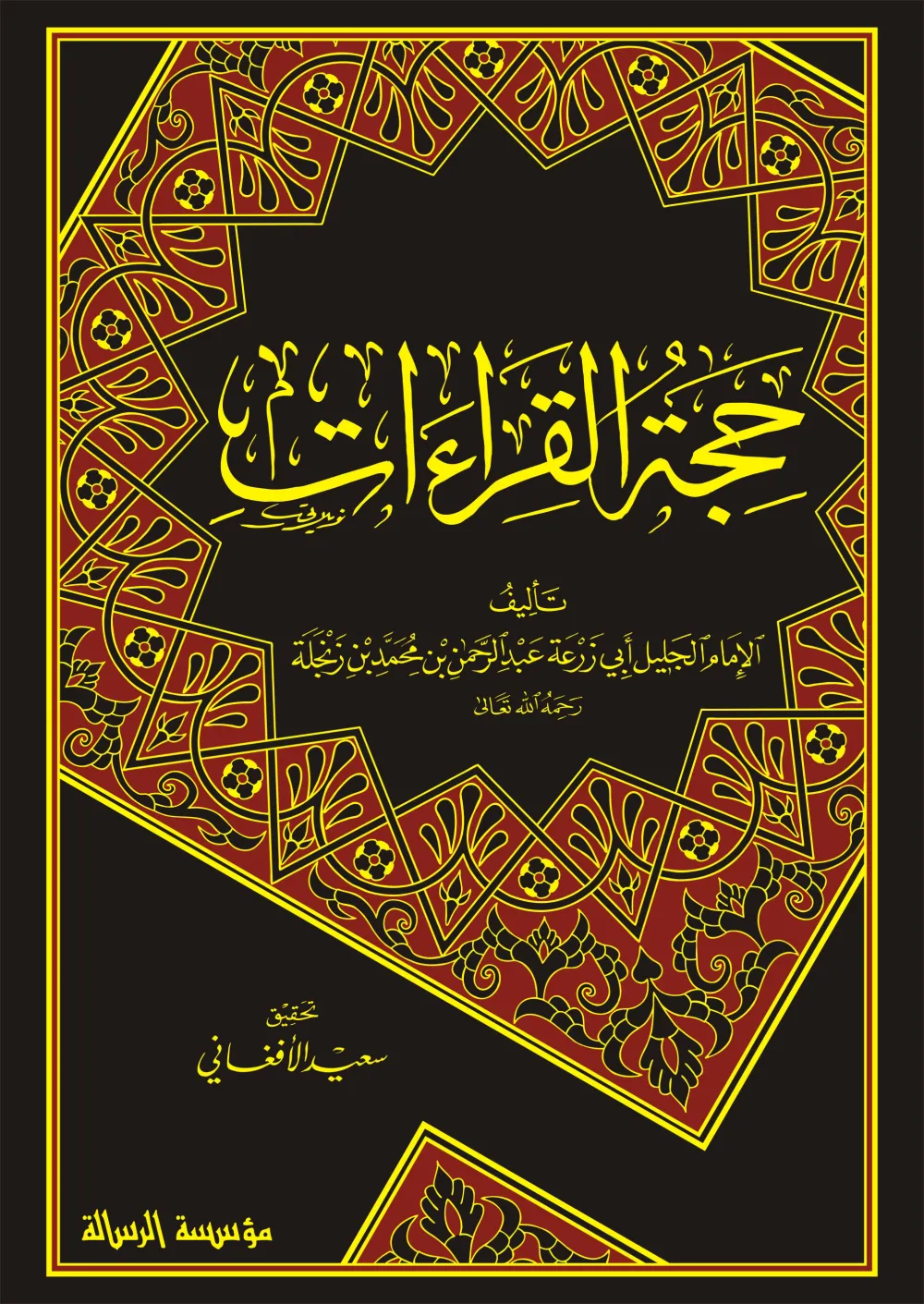 حجة القراءات