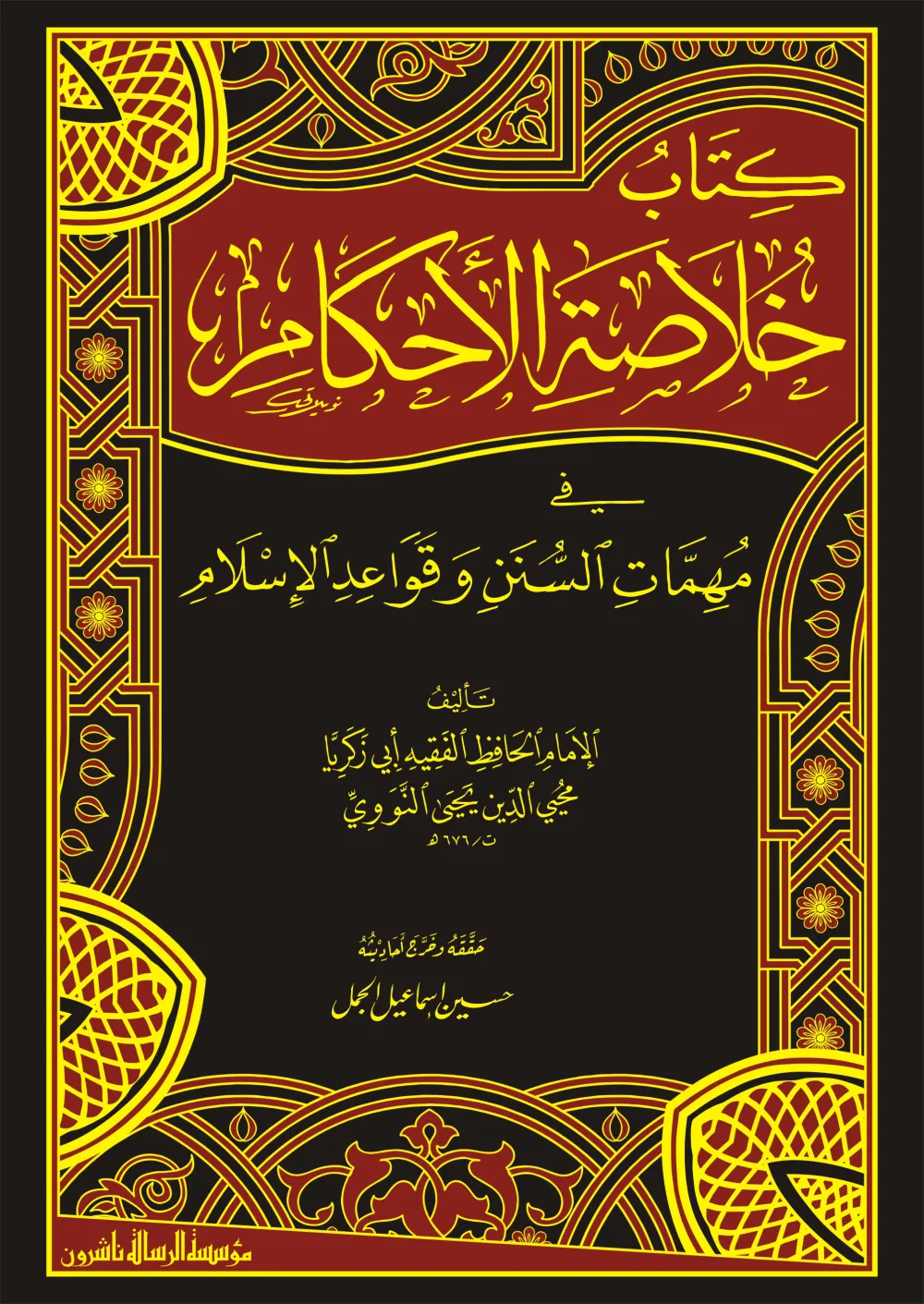 خلاصة الأحكام في مهمات السنن وقواعد الإسلام