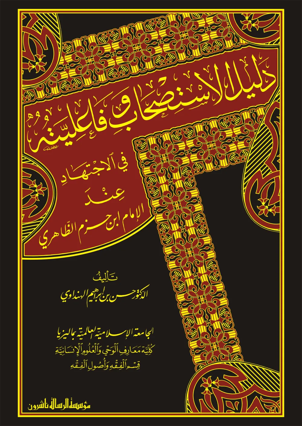 دليل الاستصحاب وفاعليته في الاجتهاد عند الإمام ابن حزم الظاهري