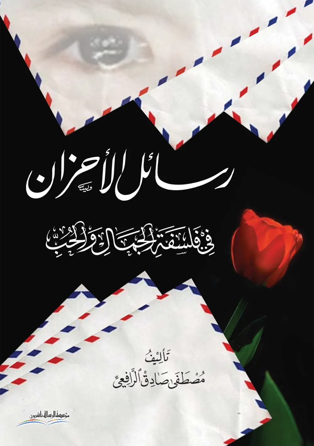 رسائل الأحزان