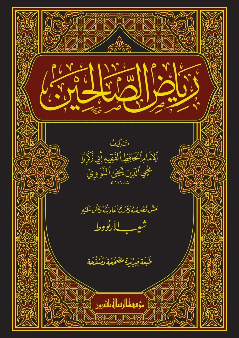 رياض الصالحين