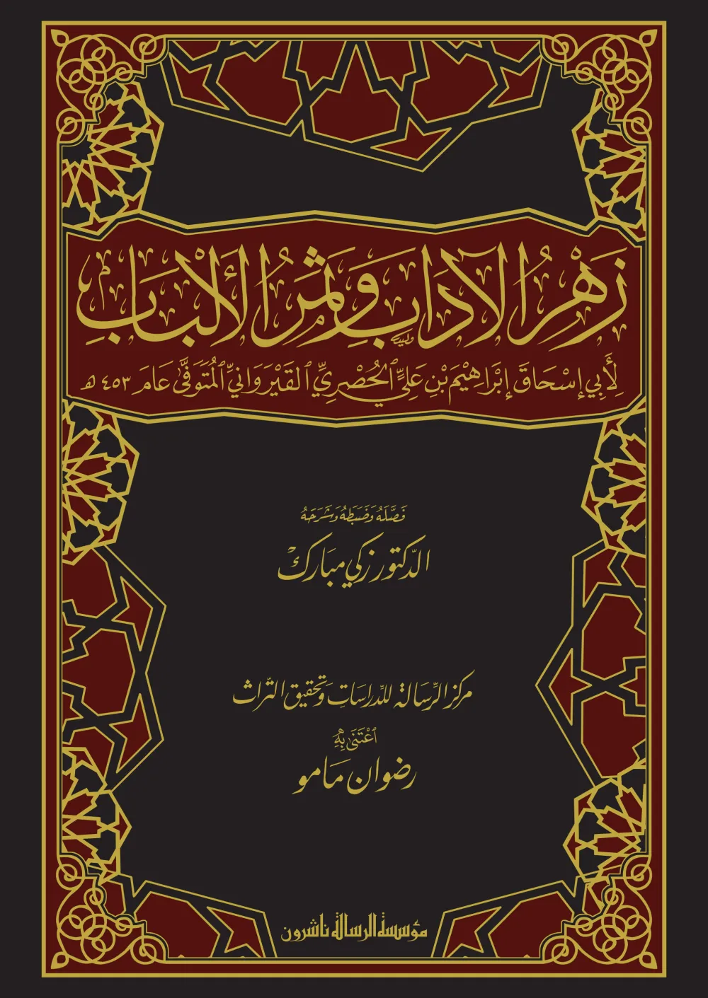 زهر الآداب وثمر الألباب