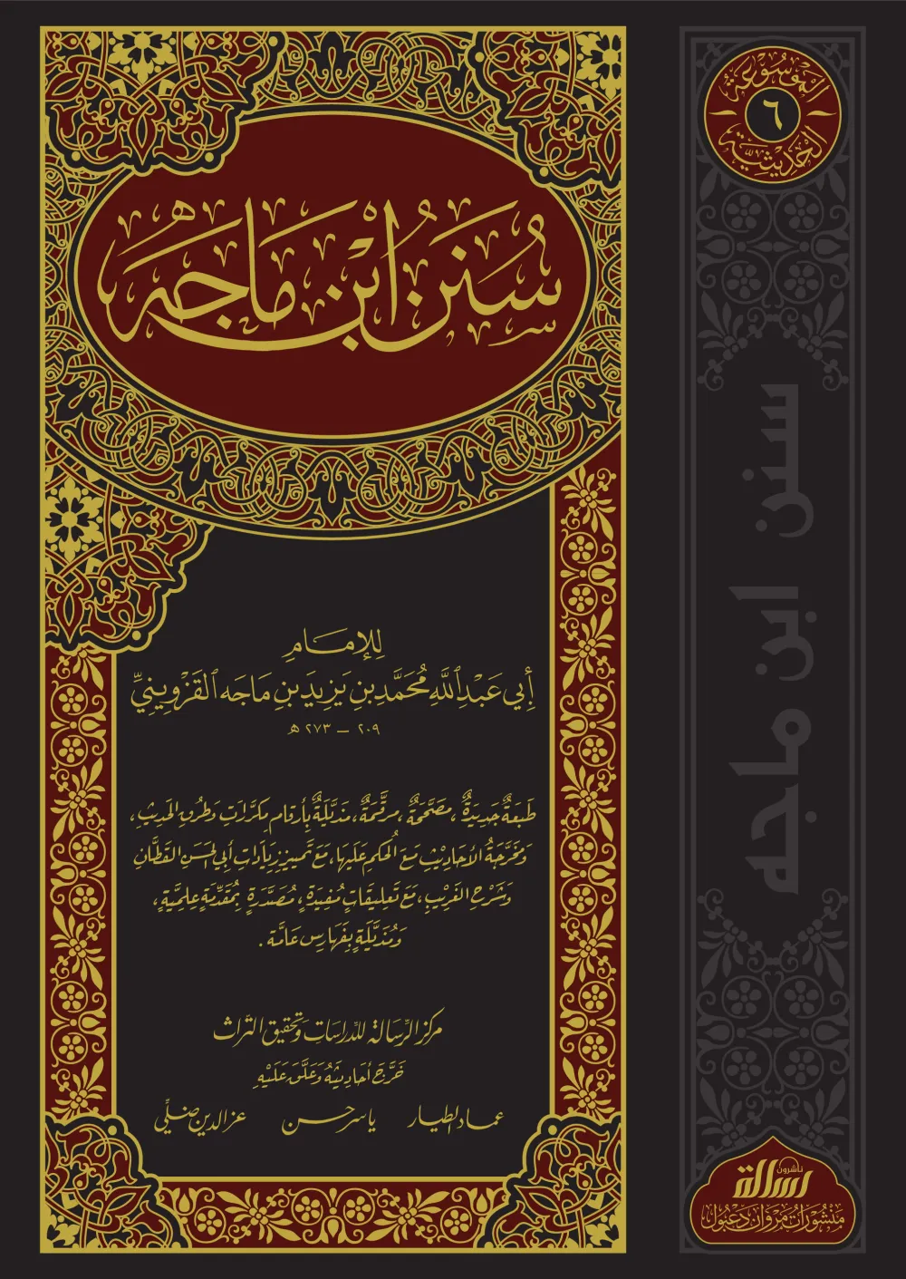 سنن ابن ماجه