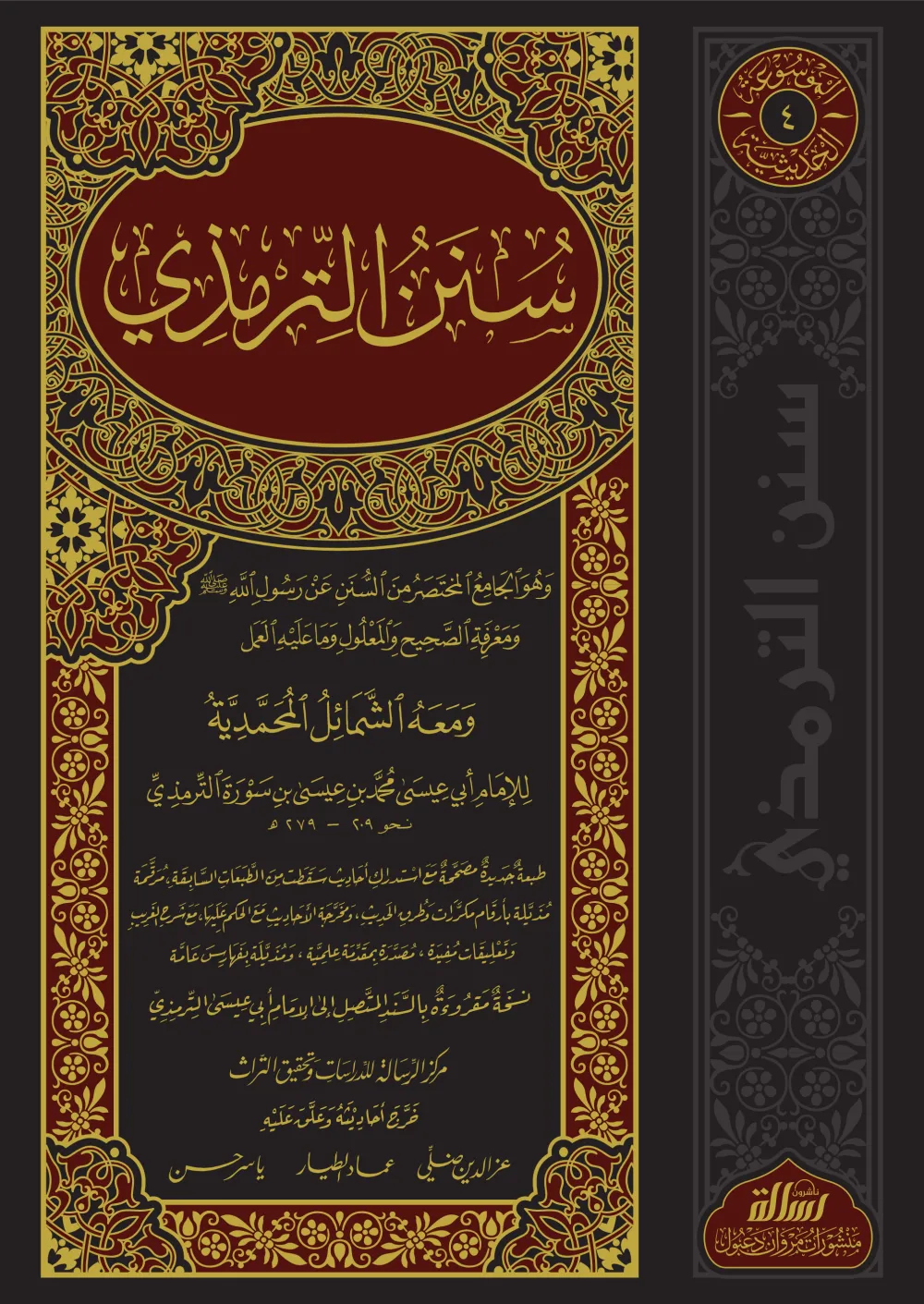 سنن الترمذي