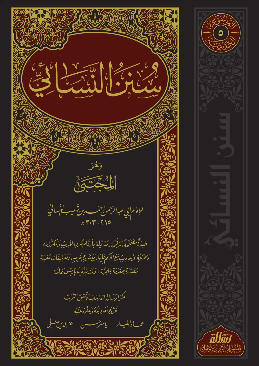 سنن النسائي