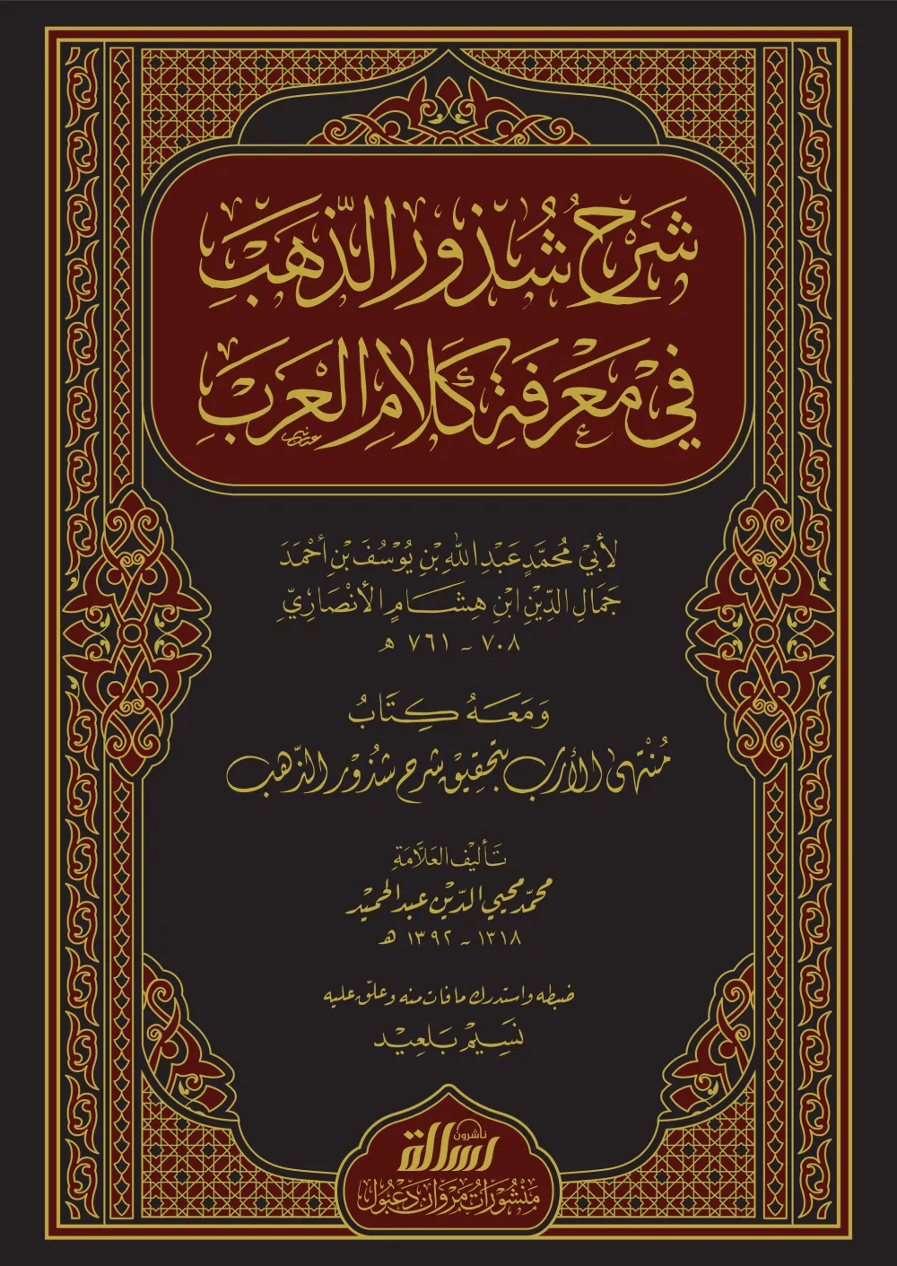 شرح شذور الذهب ومعه منتهى الأرب